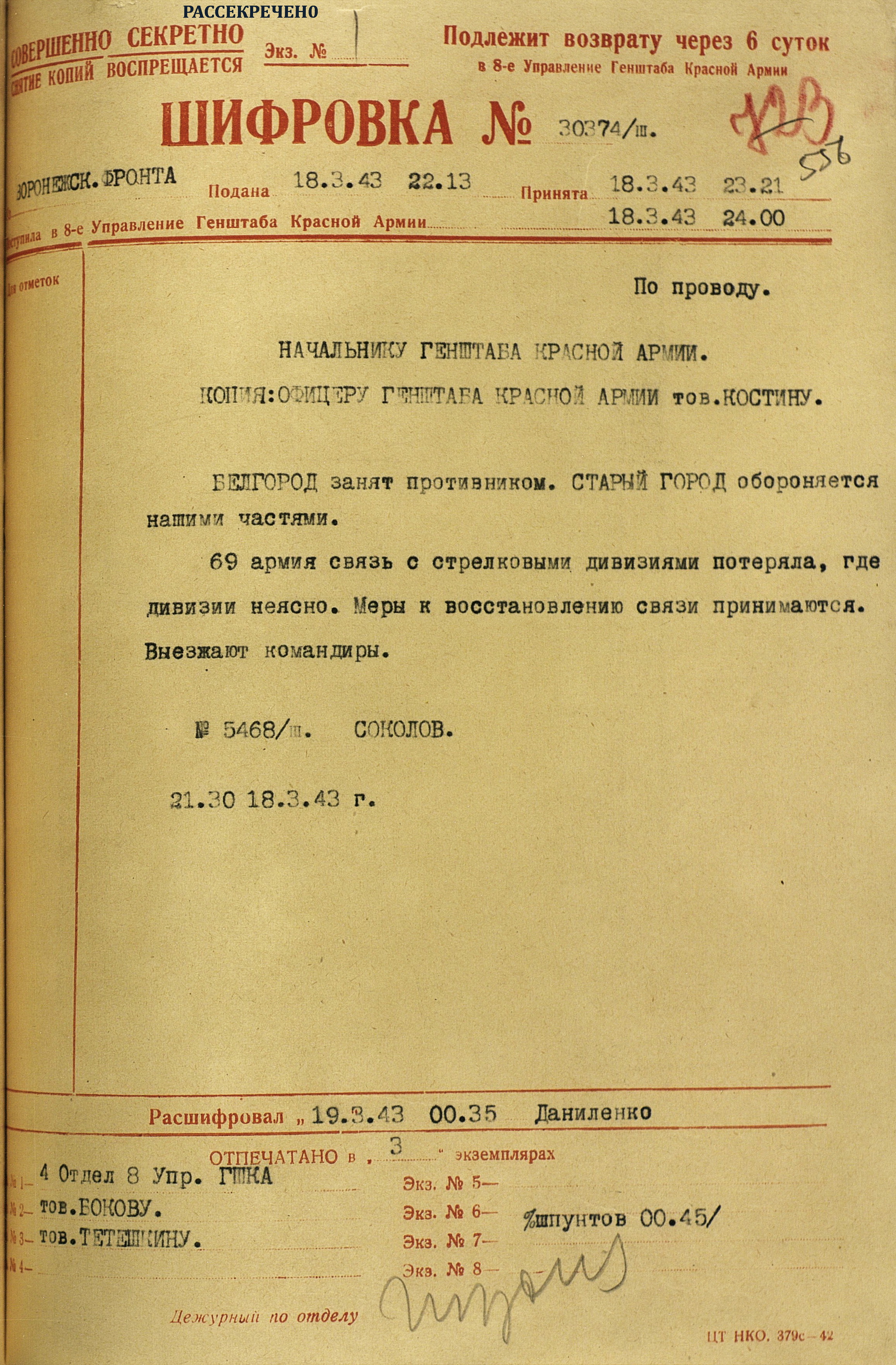 Боевое донесение № 5468/ш от 18.03.1943