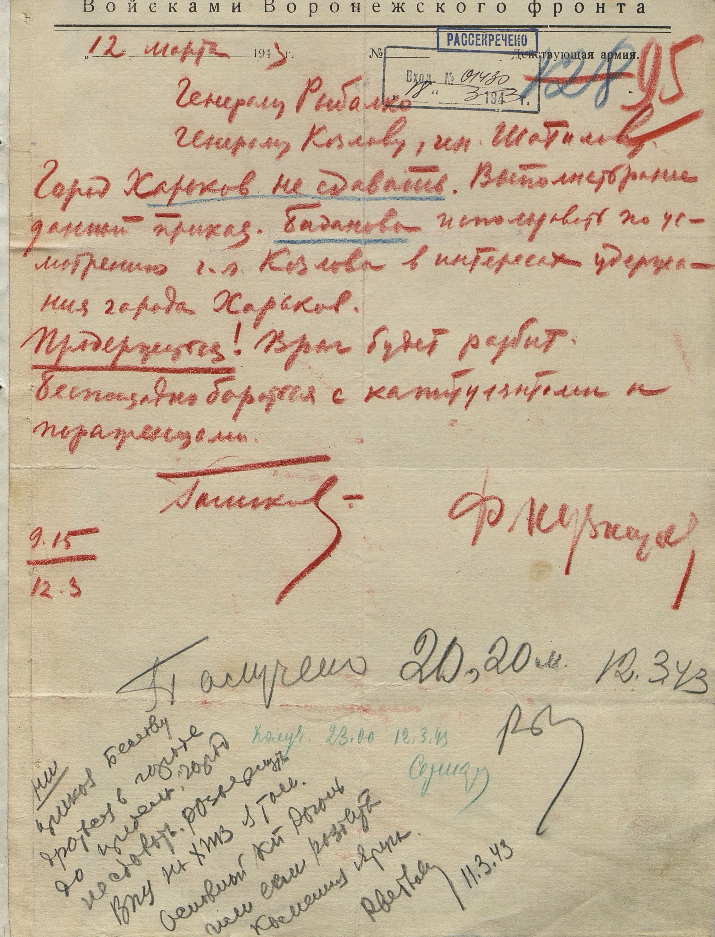 Приказ войскам Воронежскому фронту б/н от 12.03.1943