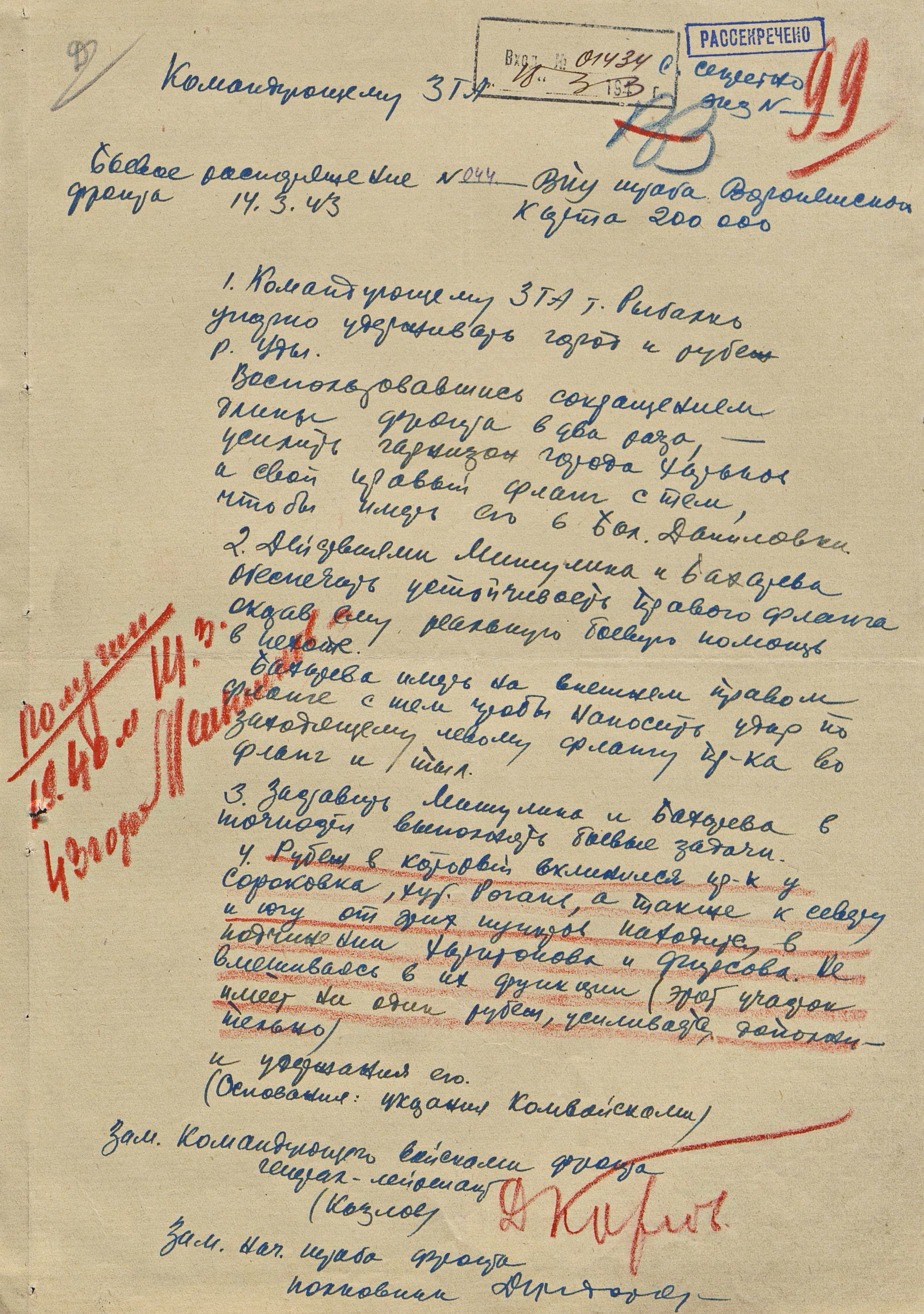 Боевое распоряжение штаба Воронежского фронта № 044 от 14.03.1943
