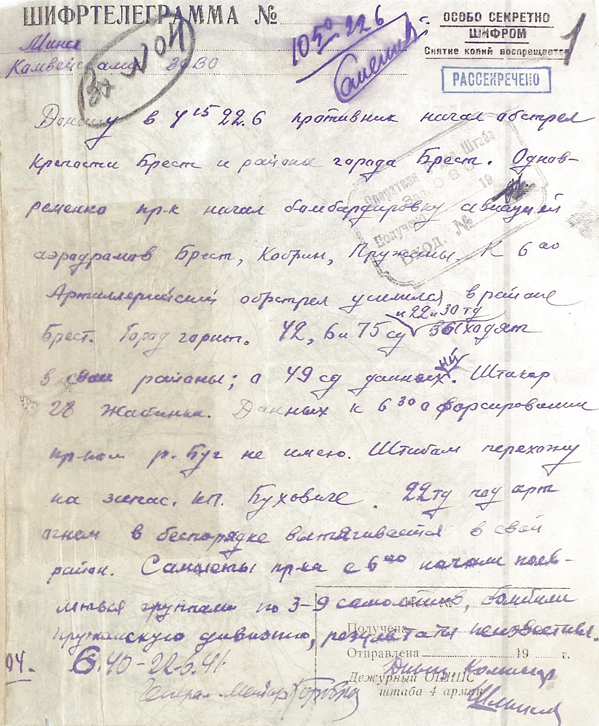 Донесение штаба 4-й армии в 6.40 22 июня 1941 г. о начале обстрела г. Бреста