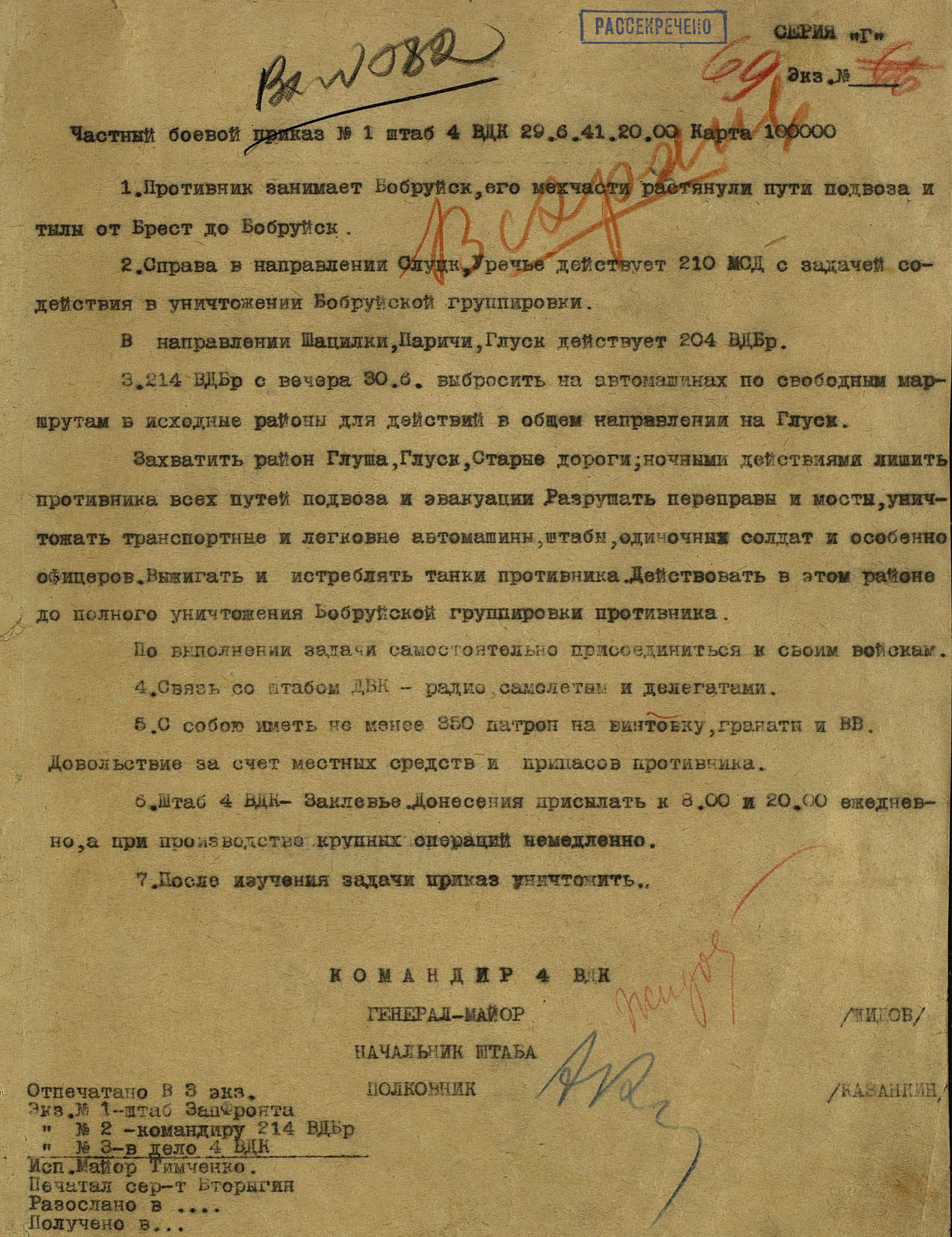 Частный боевой приказ штаба 4-го вдк № 1 от 29 июня 1941 г.