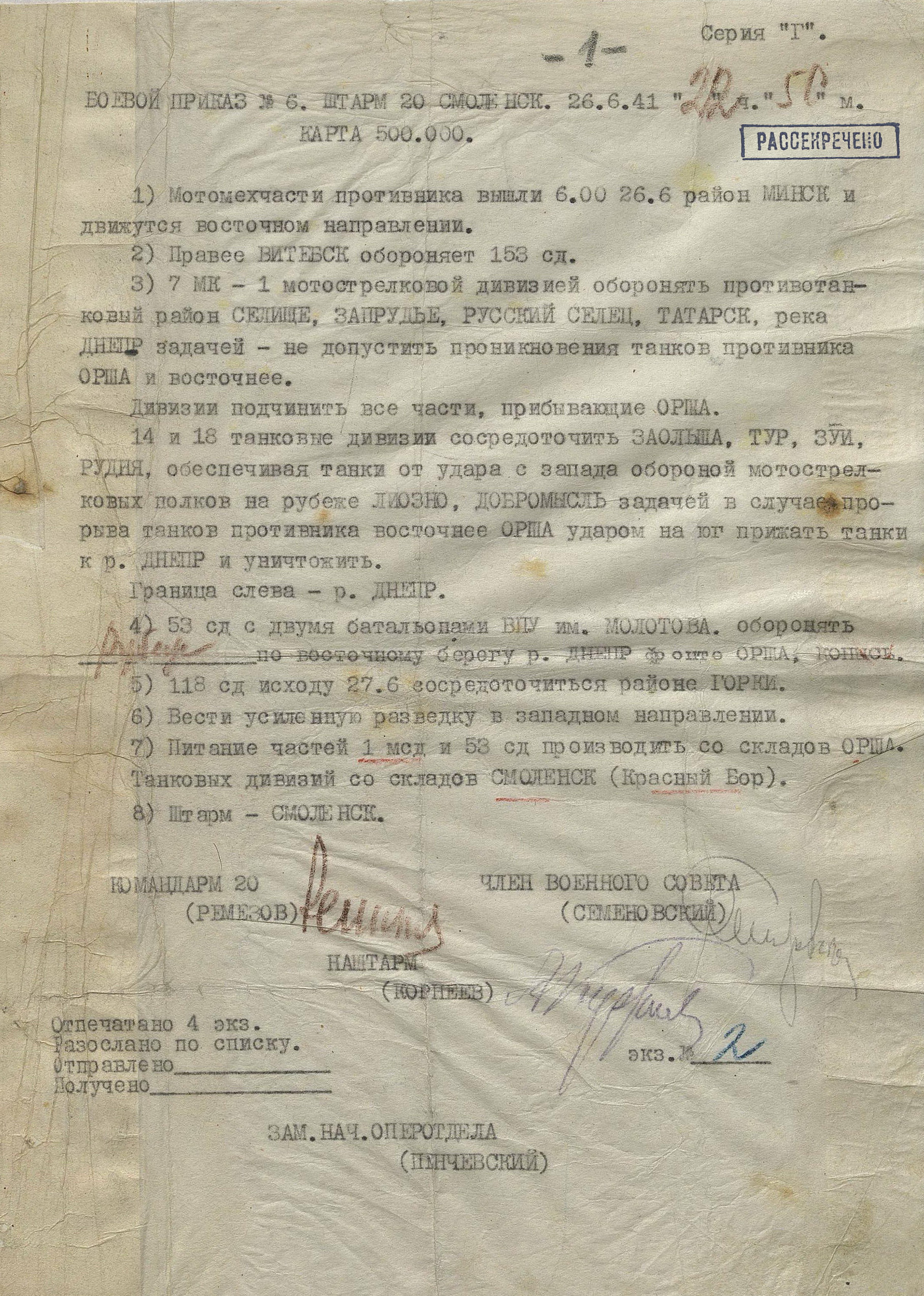 Боевой приказ штаба 20-й армии № 6 от 26 июня 1941 г.