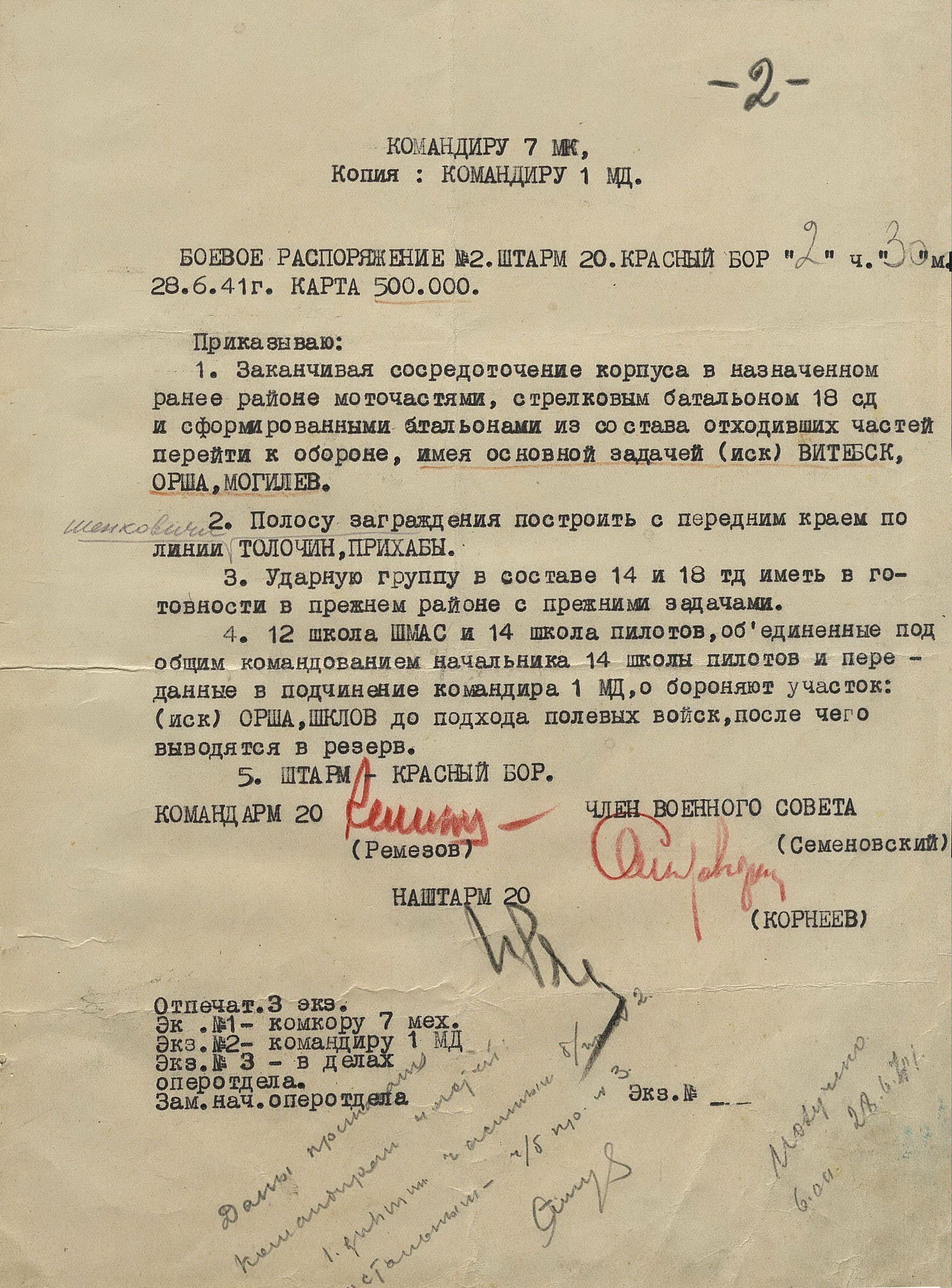 Боевое распоряжение штаба 20-й армии № 2 от 28 июня 1941 г.