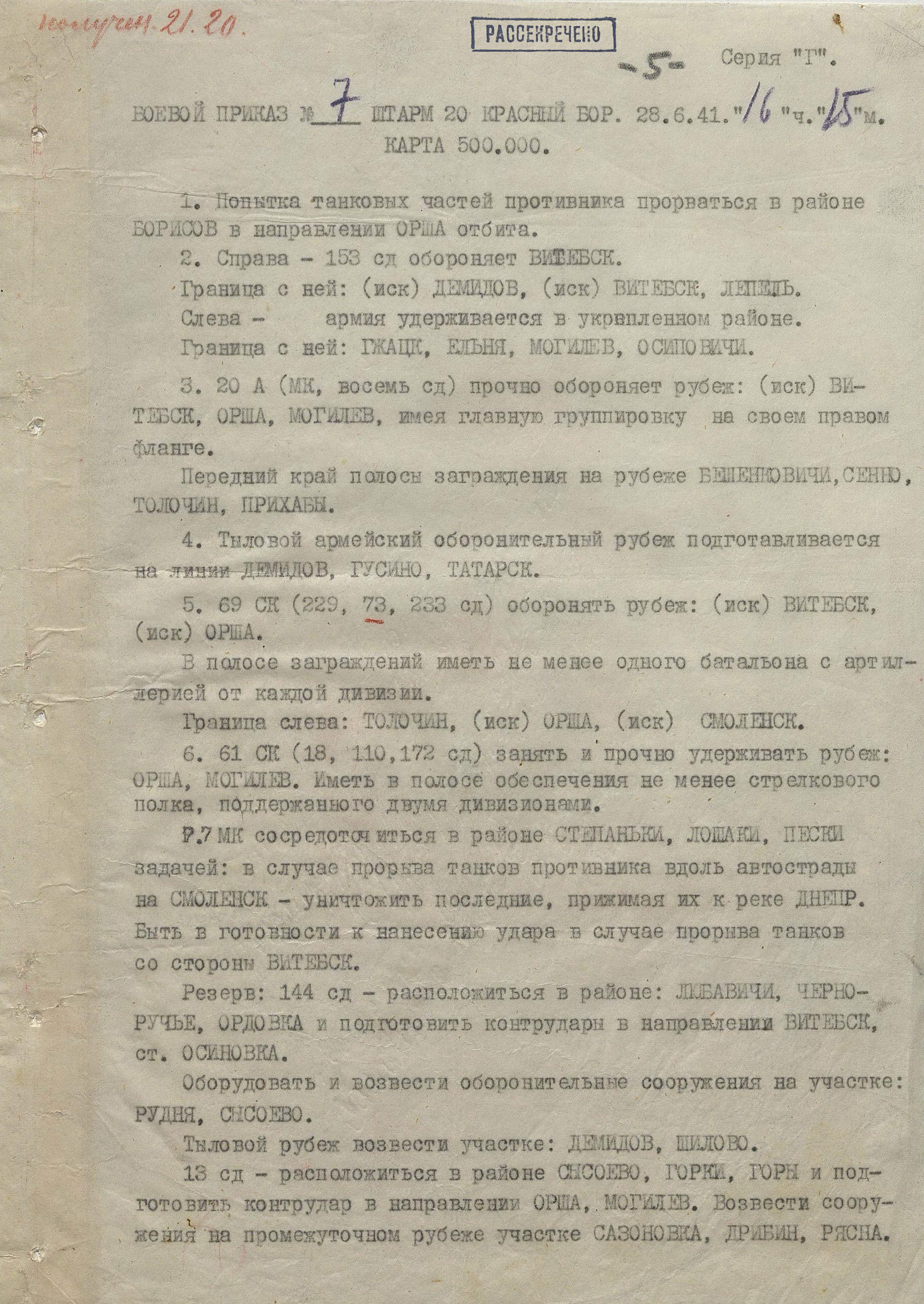 Боевой приказ штаба 20-й армии № 7 от 28 июня 1941 г.