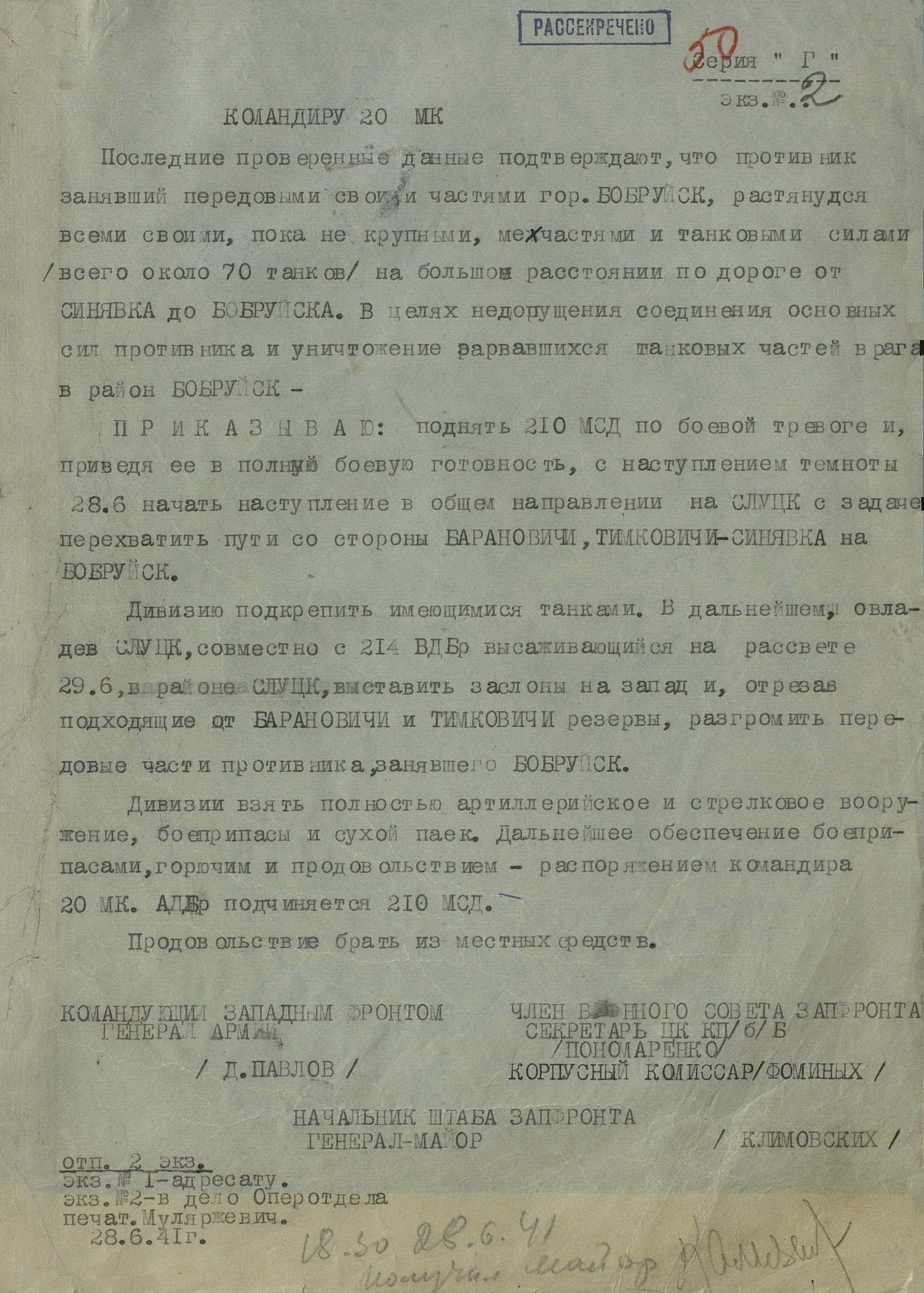 Боевой приказ командующего Западным фронтом командиру 20-го мк от 28 июня 1941 г.