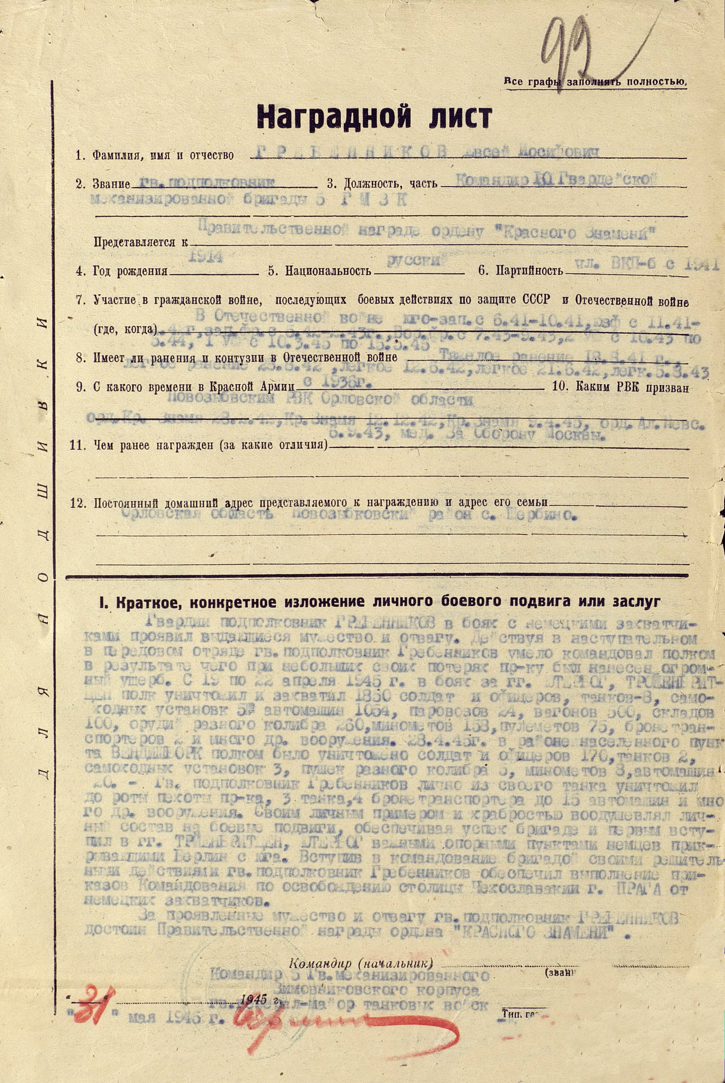 ΠΠ°Π³ΡΠ°Π΄Π½ΠΎΠΉ Π»ΠΈΡΡ Π½Π° ΠΡΠ΅Π±Π΅Π½Π½ΠΈΠΊΠΎΠ²Π° ΠΠ²ΡΠ΅Ρ ΠΠΎΡΠΈΡΠΎΠ²ΠΈΡΠ°