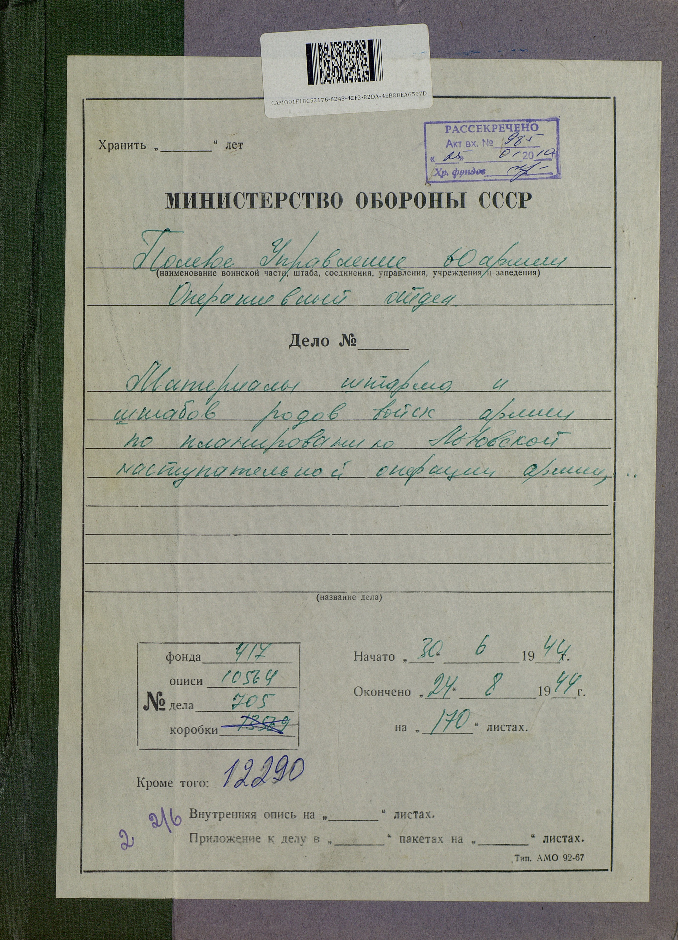 План боя войск 60-й армии от 13 июля 1944 г. на период наступательной операции