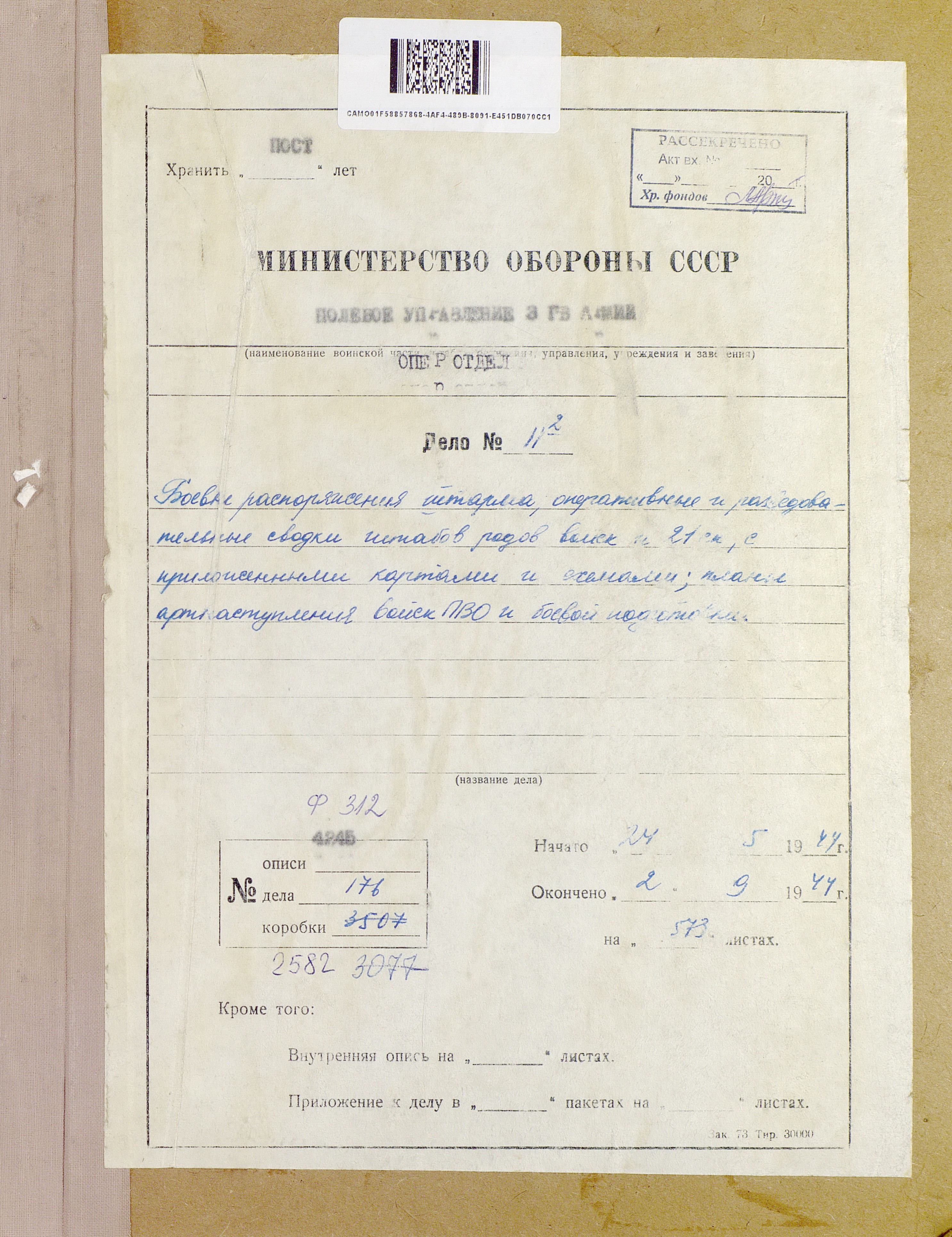 Разведсводка штаба 3-й гвардейской армии от 18 августа 1944 г. № 0160