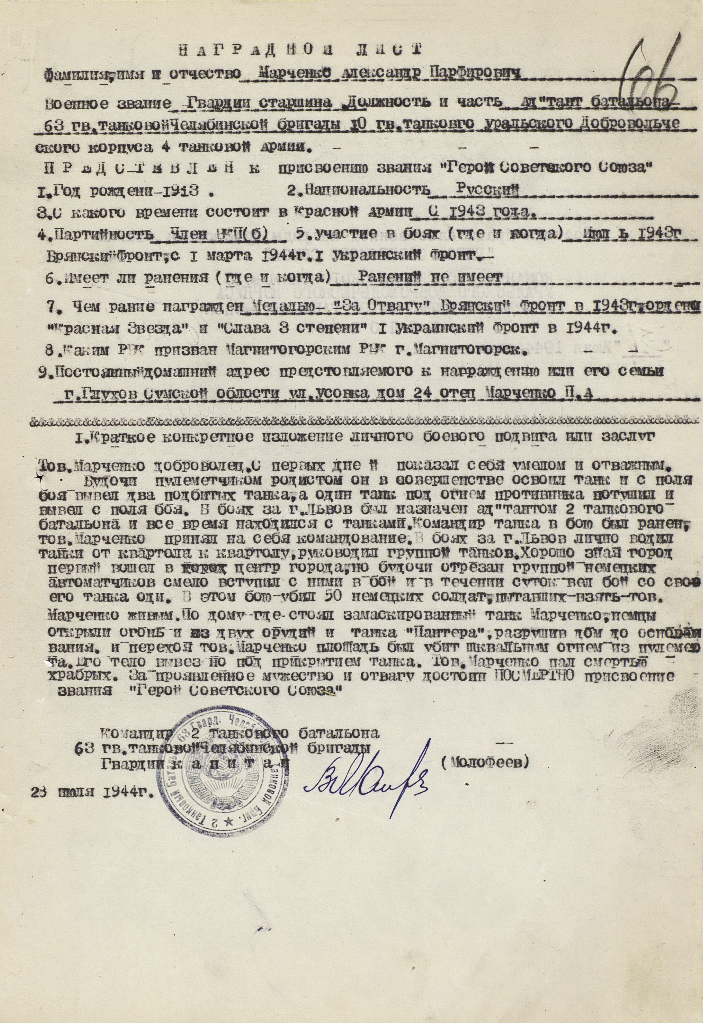 Наградной лист на представление в званию ГСС Марченко Александра Парфировича