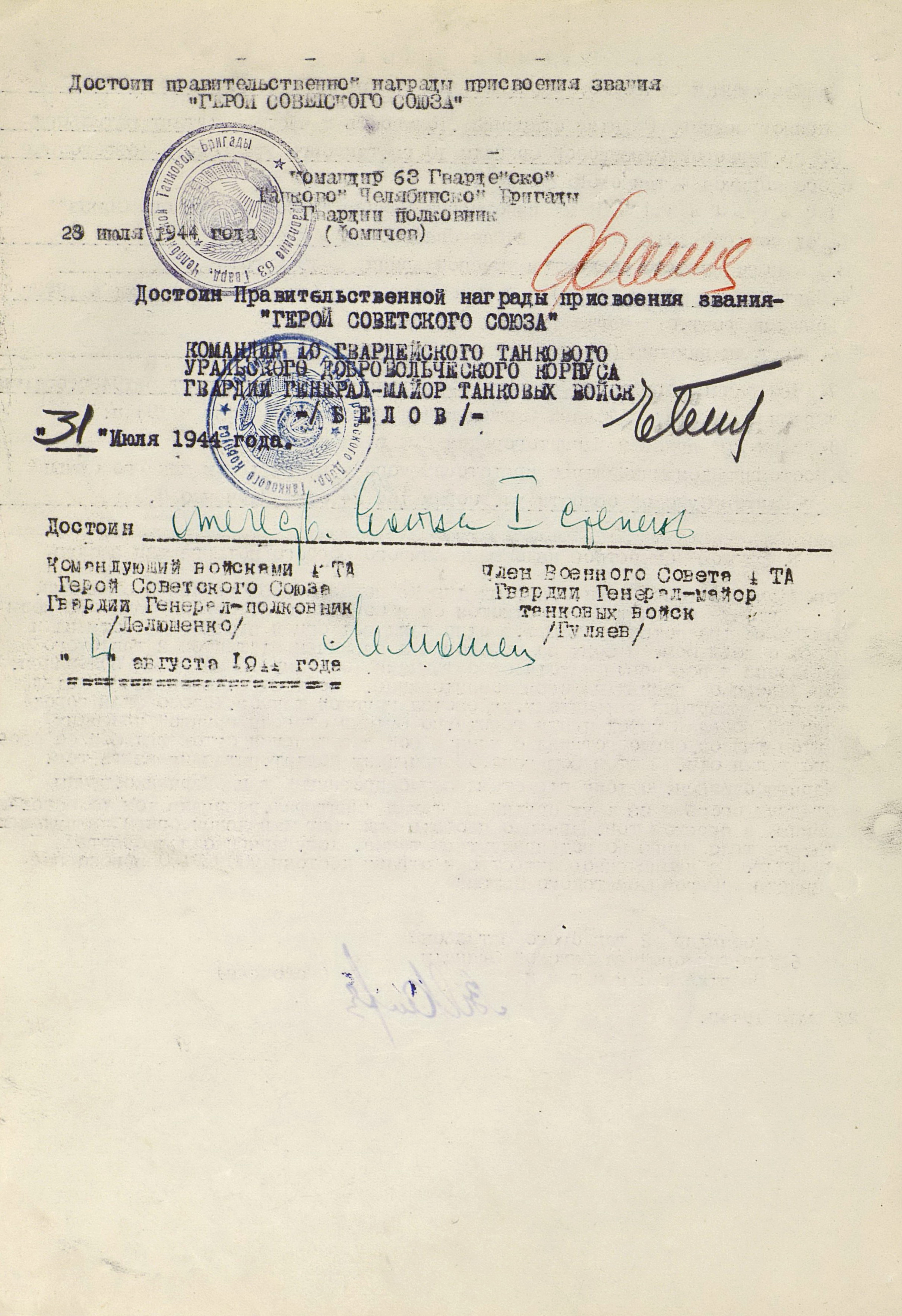 Наградной лист на представление в званию ГСС Марченко Александра Парфировича