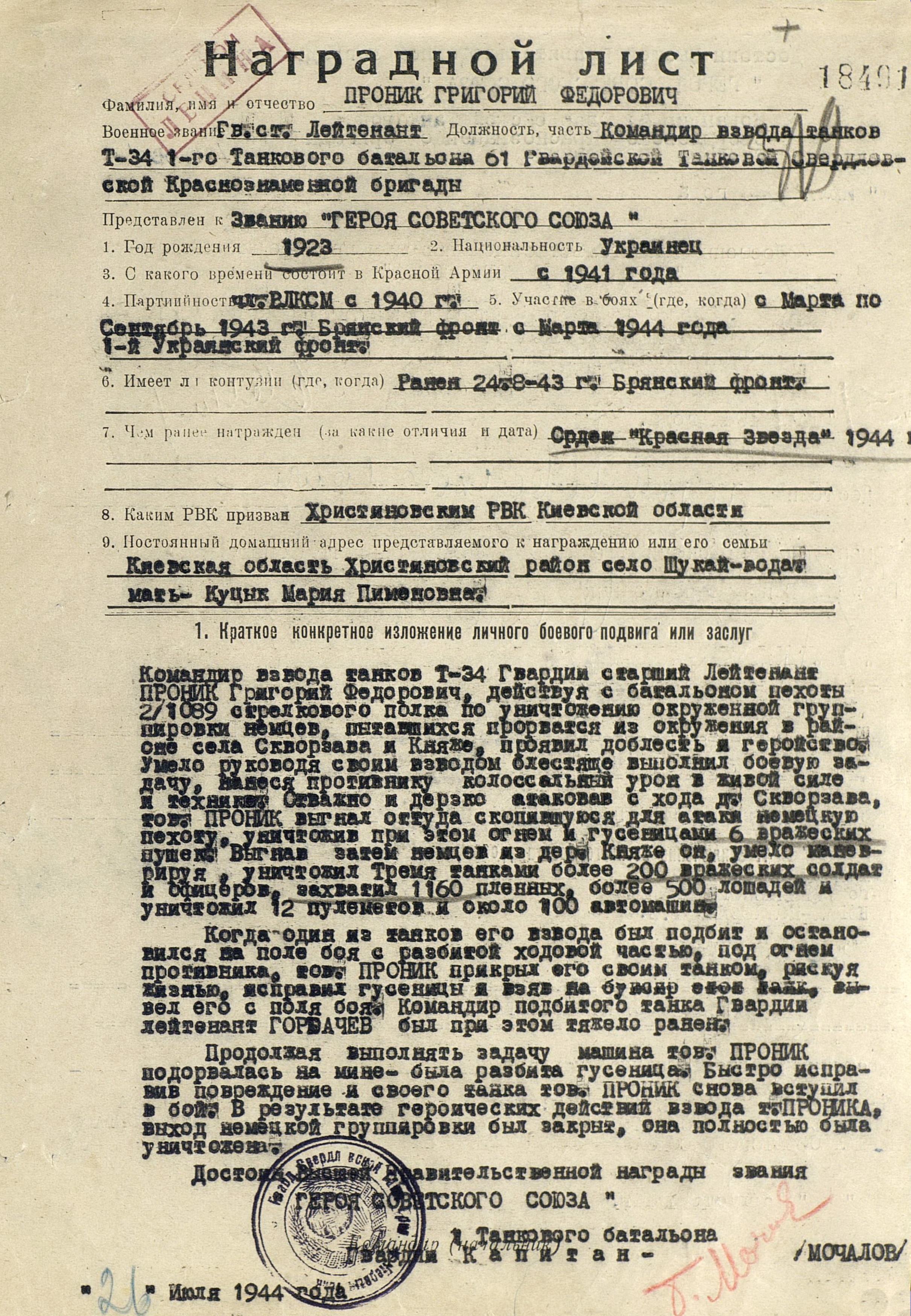 Наградной лист на представление в званию ГСС Проника Григория Федоровича