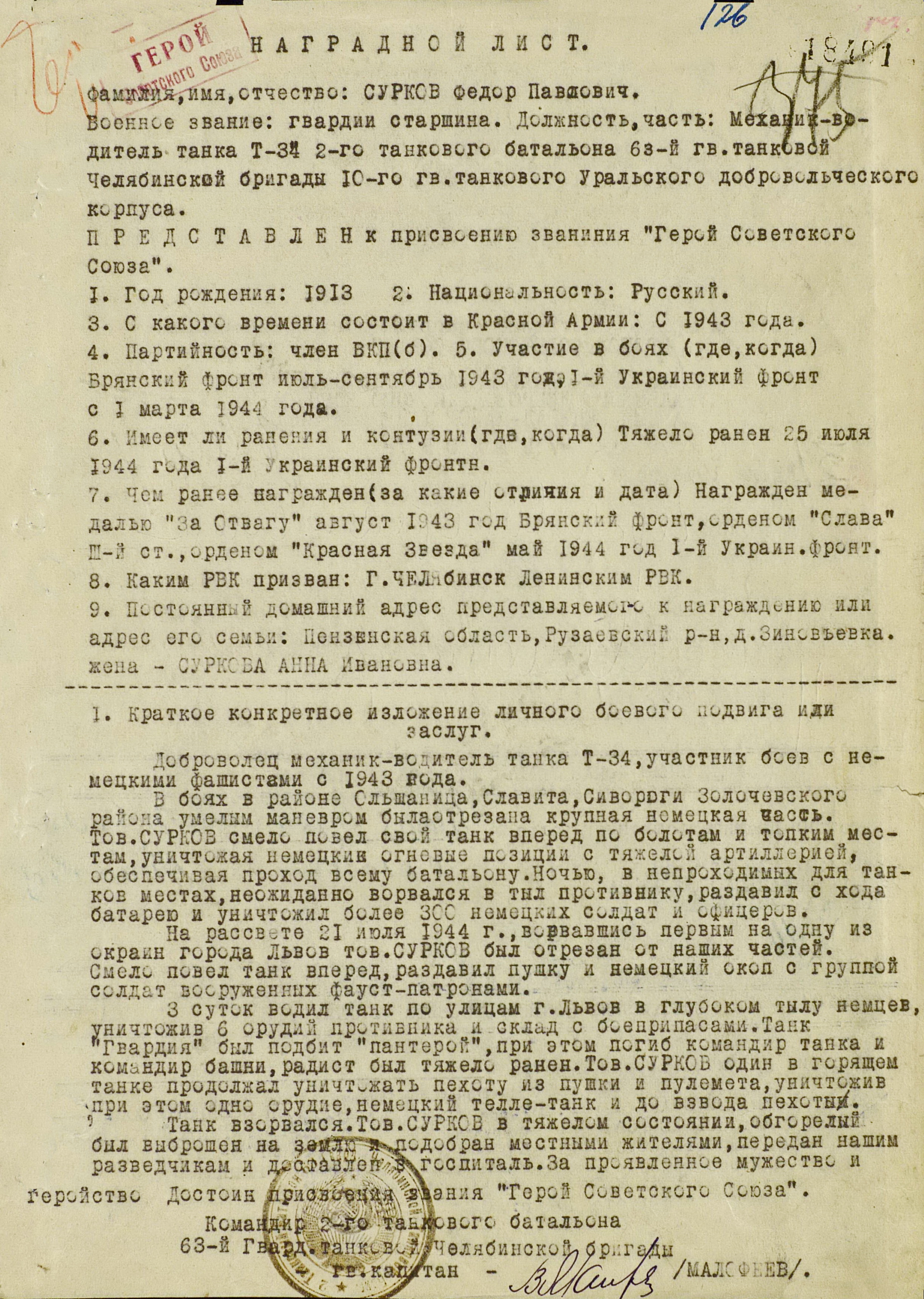 Наградной лист на представление в званию ГСС Суркова Федора Павловича