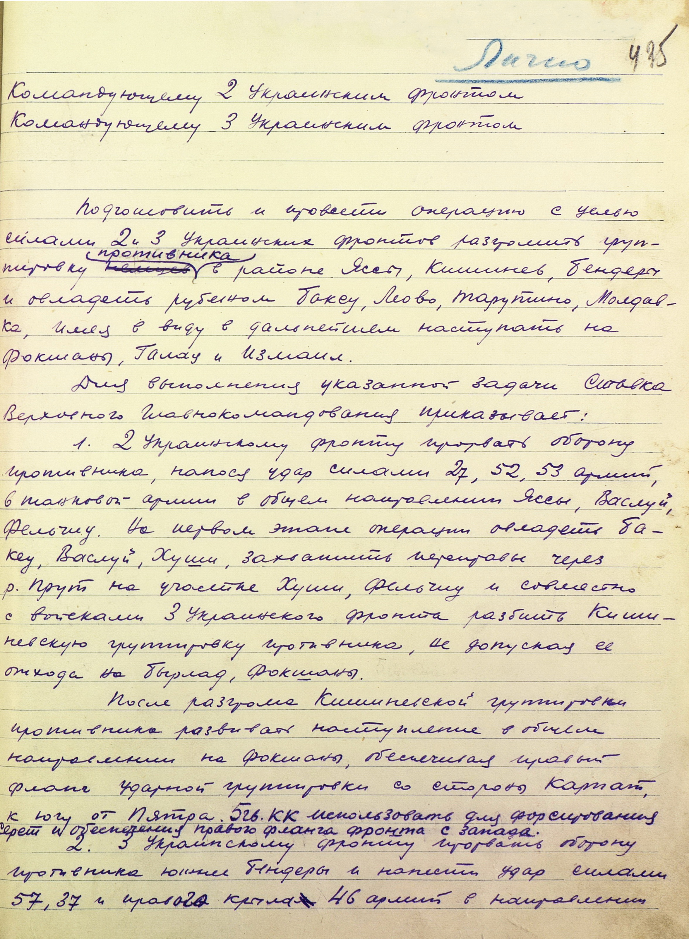 Директива Ставки Верховного Главнокомандования командующим 2 и 3 Украинским фронтом № 220170