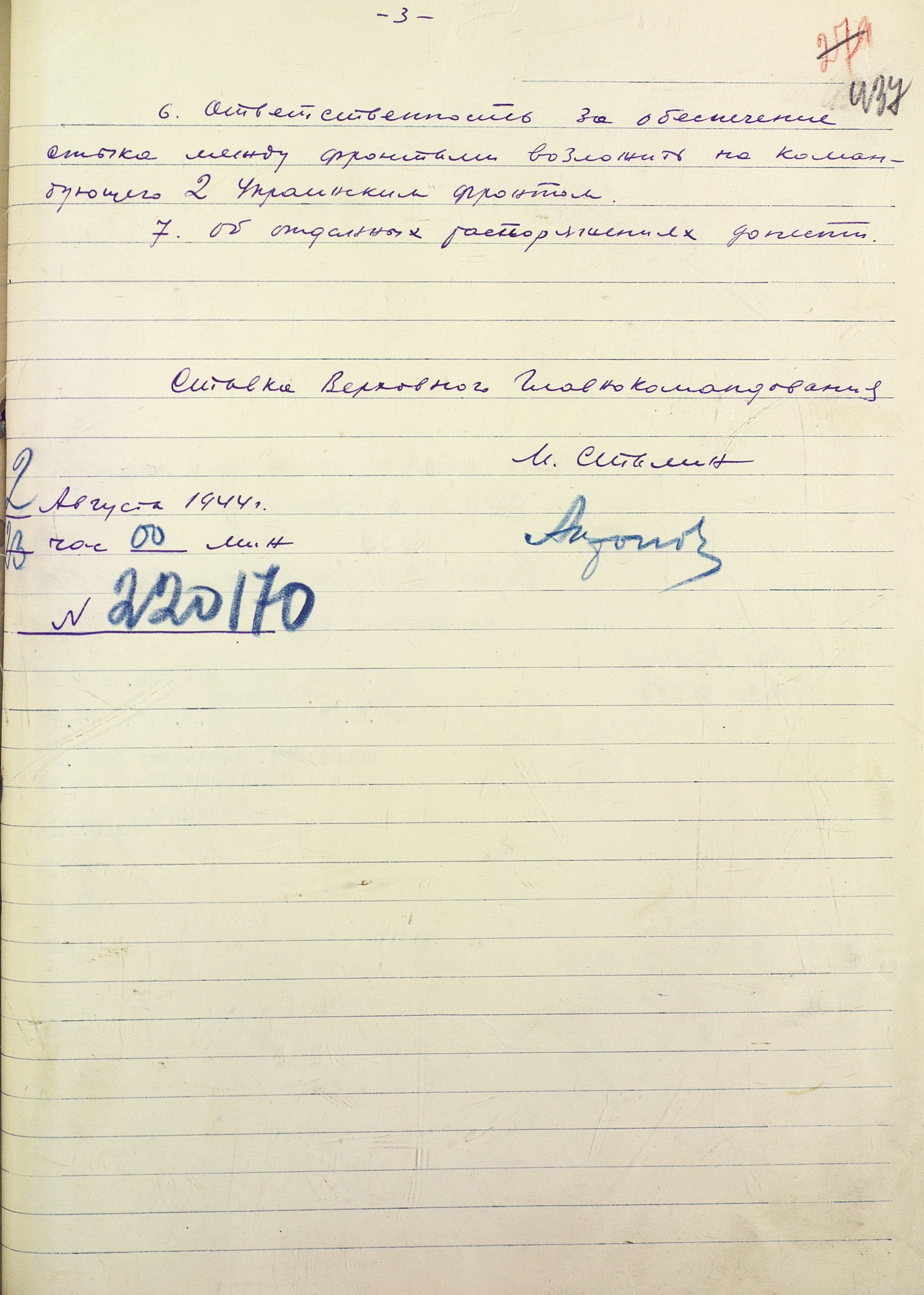 Директива Ставки Верховного Главнокомандования командующим 2 и 3 Украинским фронтом № 220170