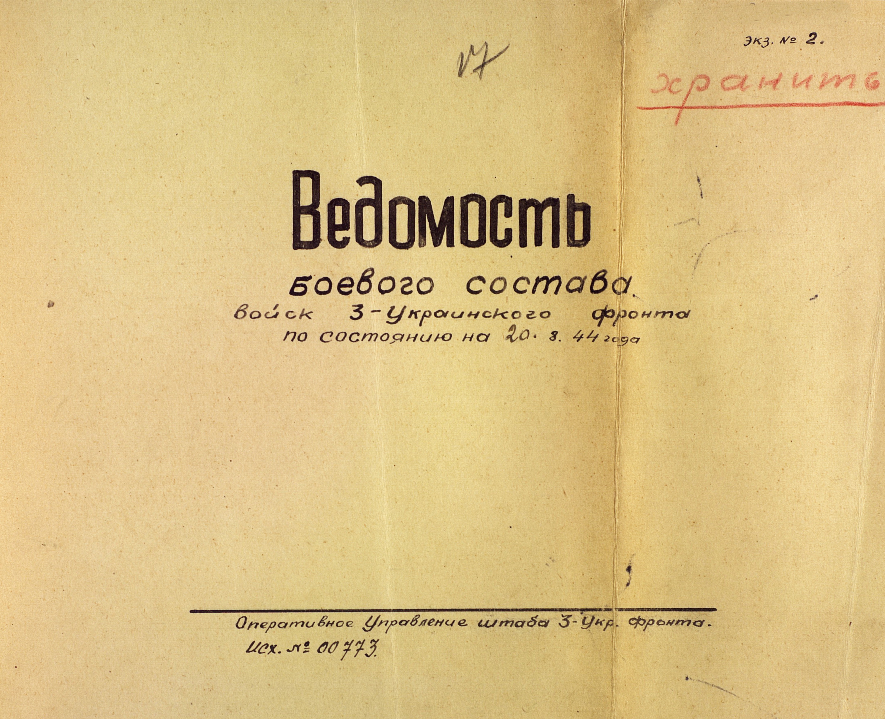 Из ведомости № 00773 планируемого боевого состава войск 3 Украинского фронта на 20 августа 1944 года