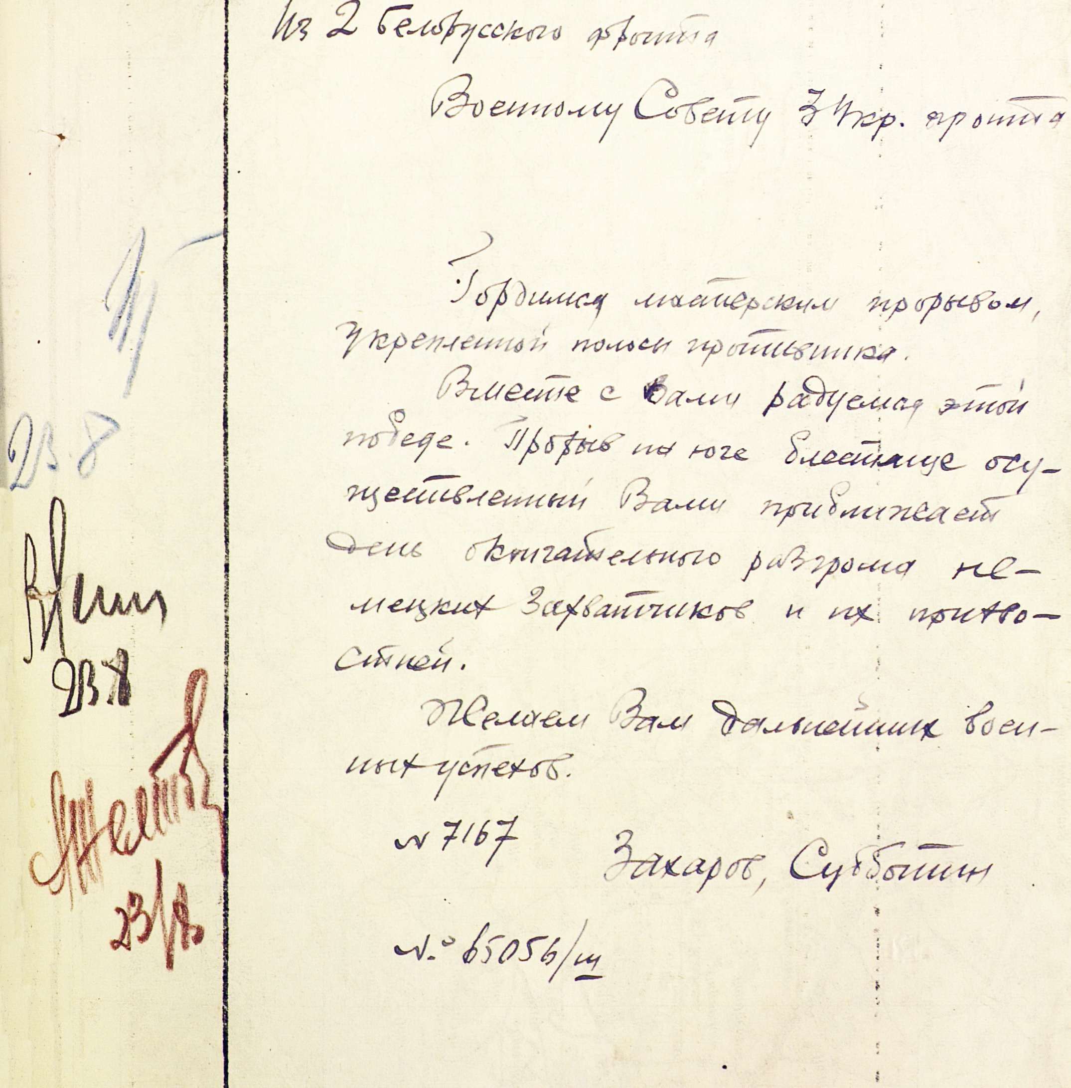 Поздравление от командующего и члена Военного совета 2 Белорусского фронта