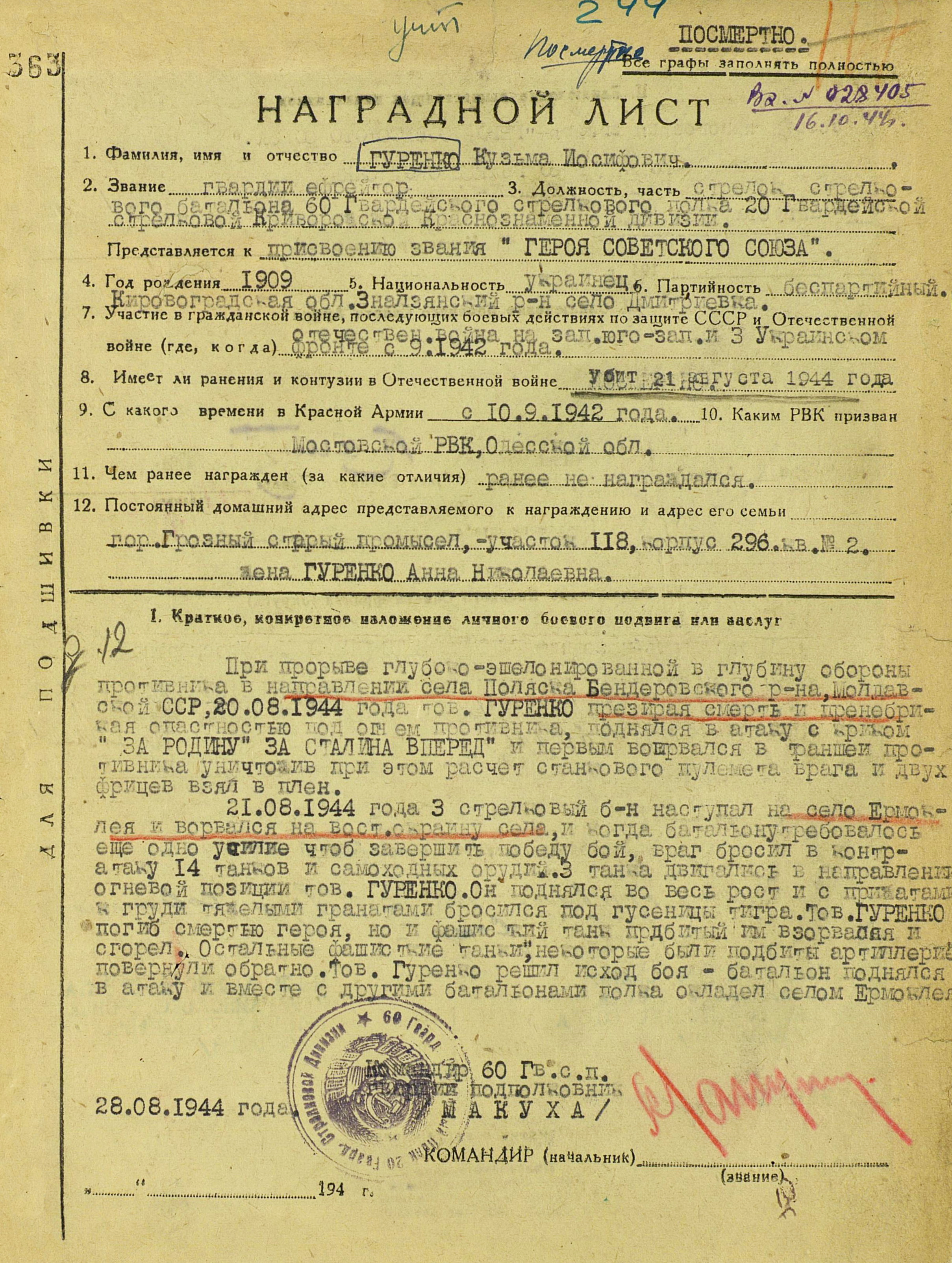 Наградной лист на гвардии ефрейтора Гуренко Кузьму Иосифовича