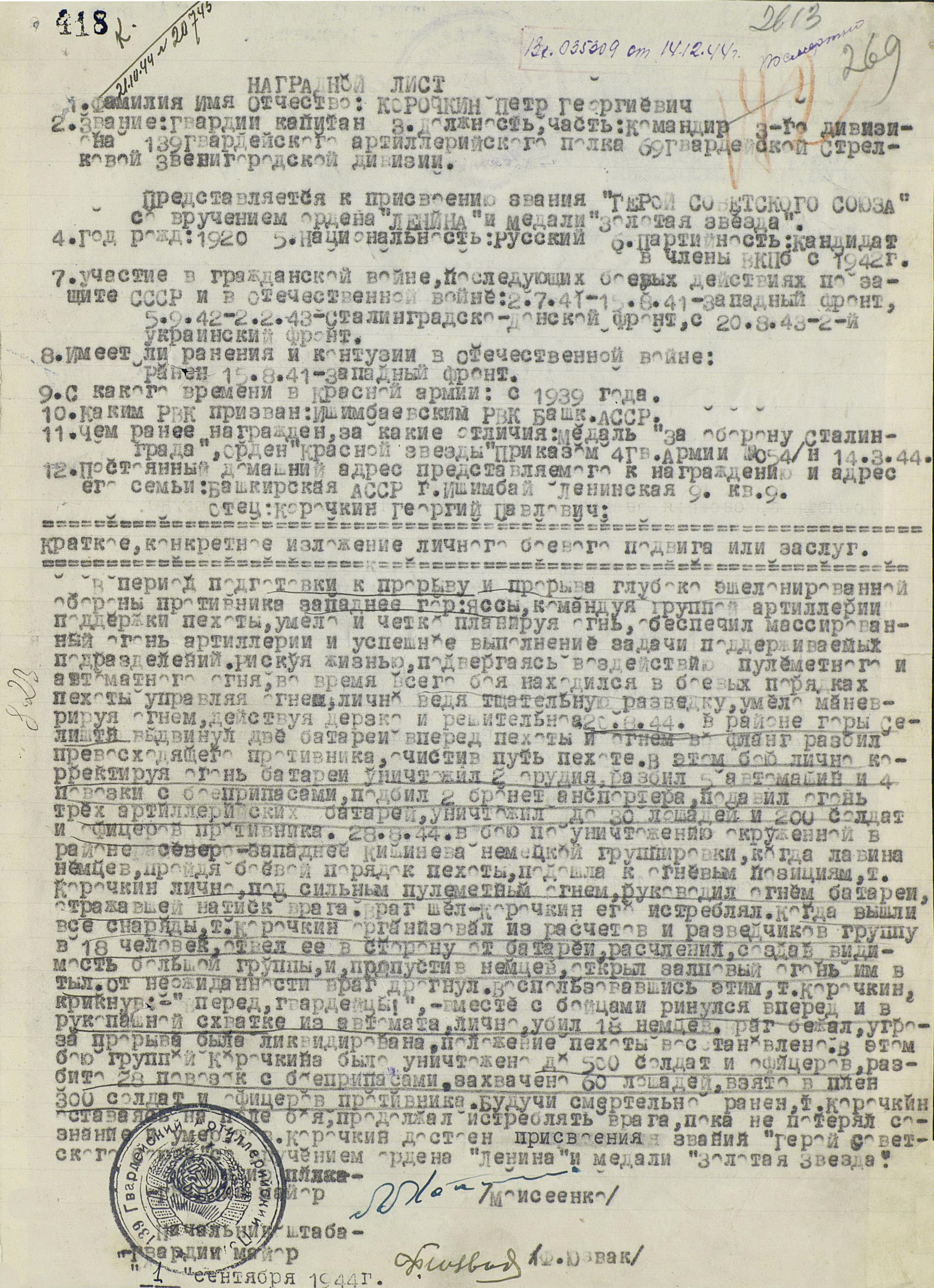 Наградной лист на гвардии капитана Корочкина Петра Георгиевича