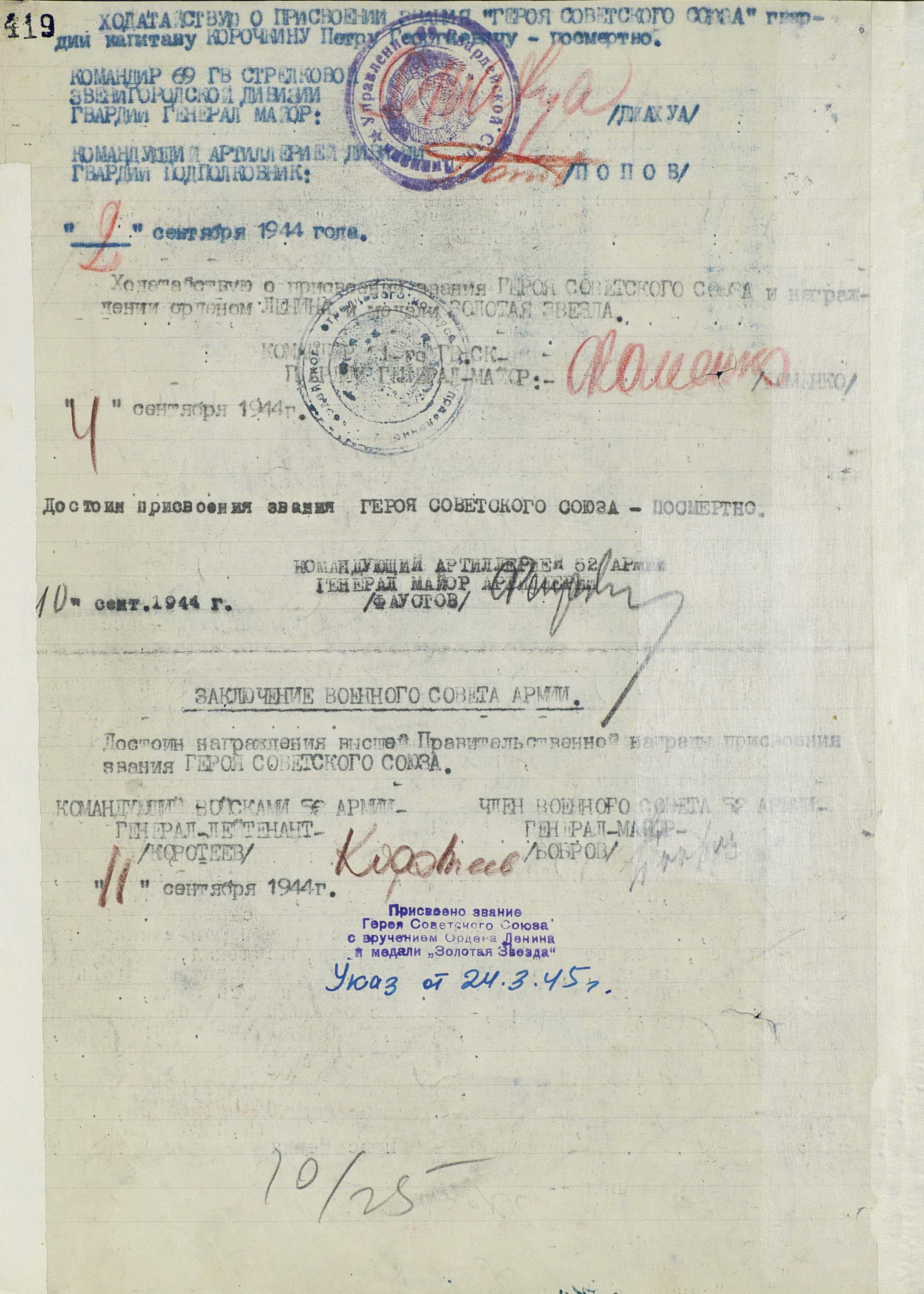 Наградной лист на гвардии капитана Корочкина Петра Георгиевича