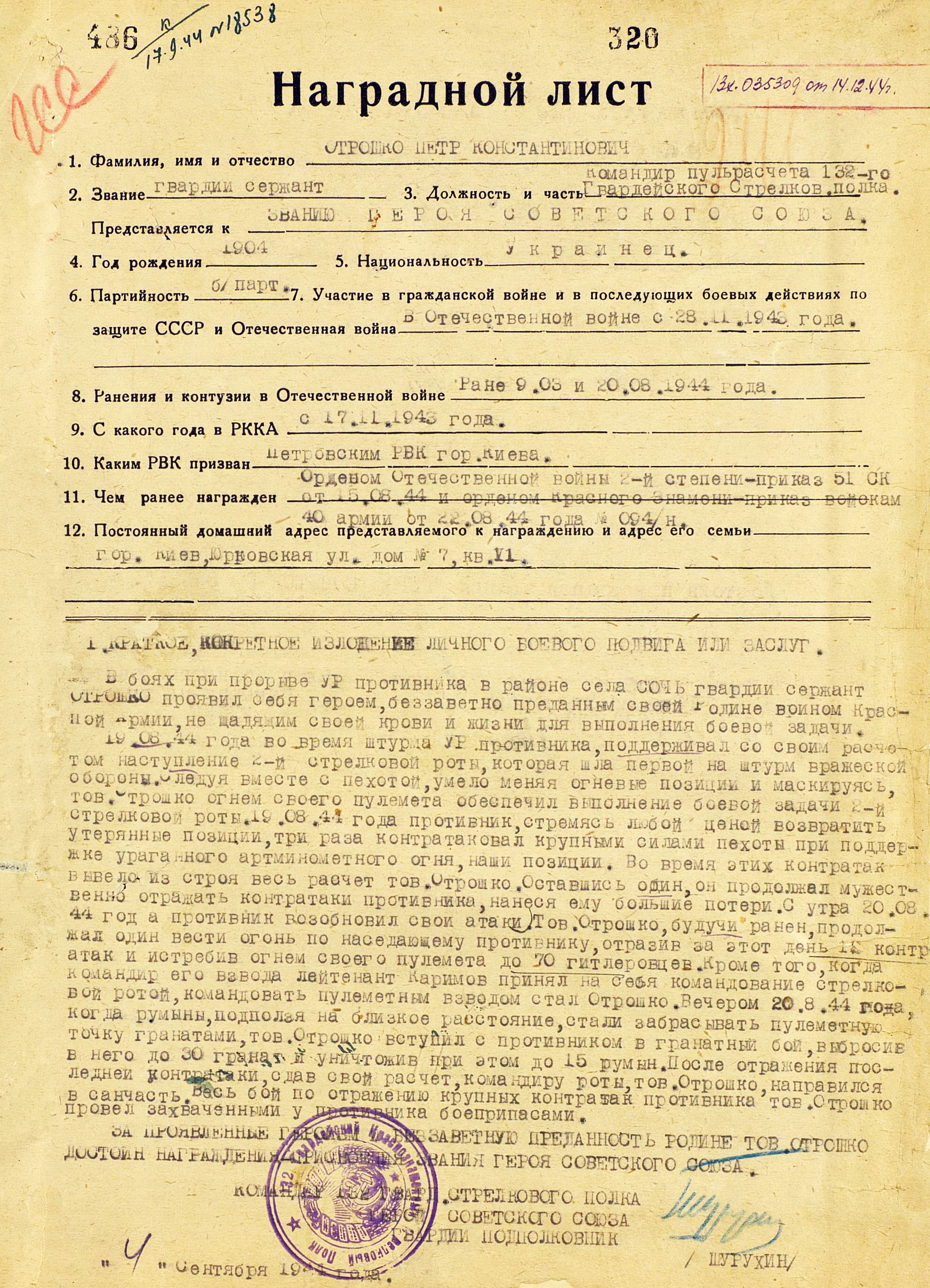Наградной лист на гвардии сержанта Отрошко Петра Константиновича