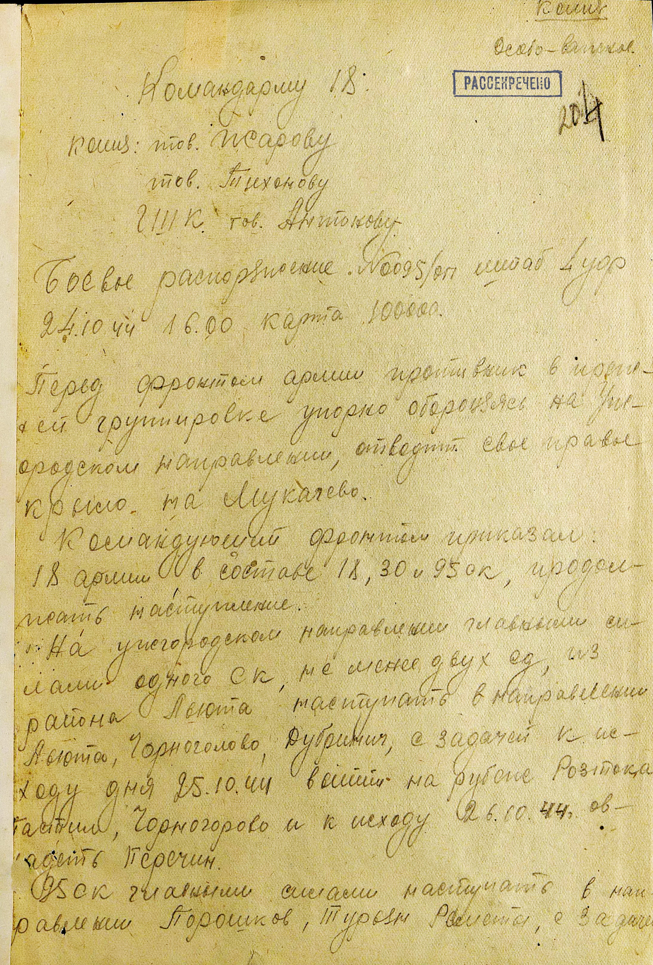 Боевое распоряжение № 0095/оп от 24 октября 1944 г.