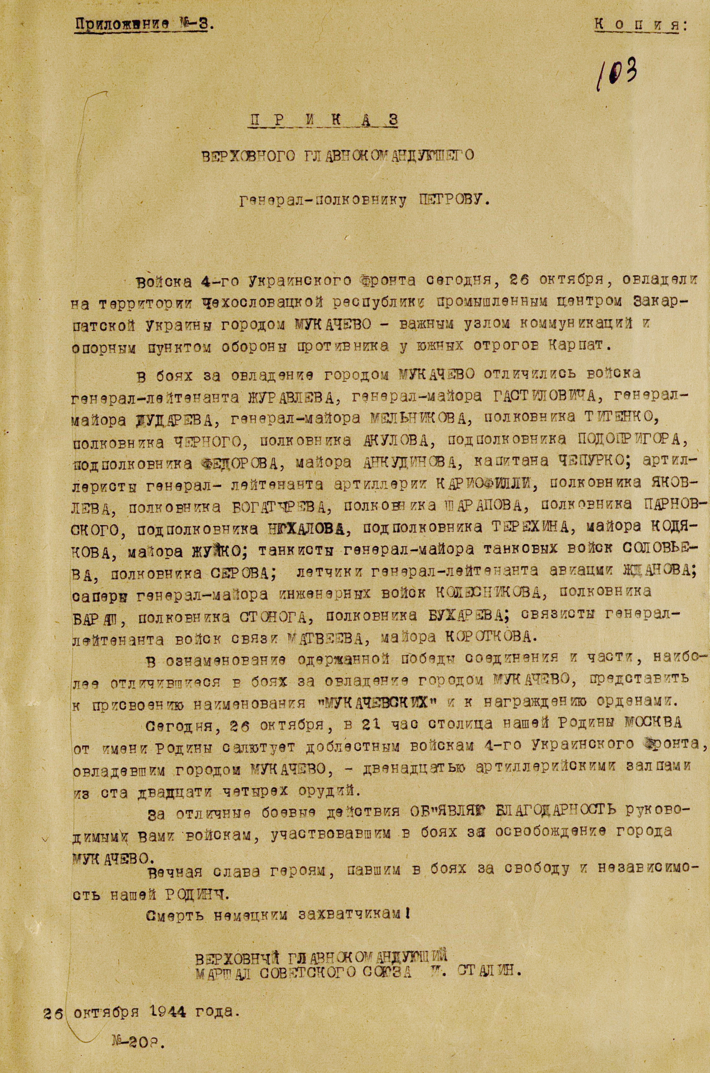 Приказ Верховного Главнокомандующего № 208 от 26 октября 1944 г.