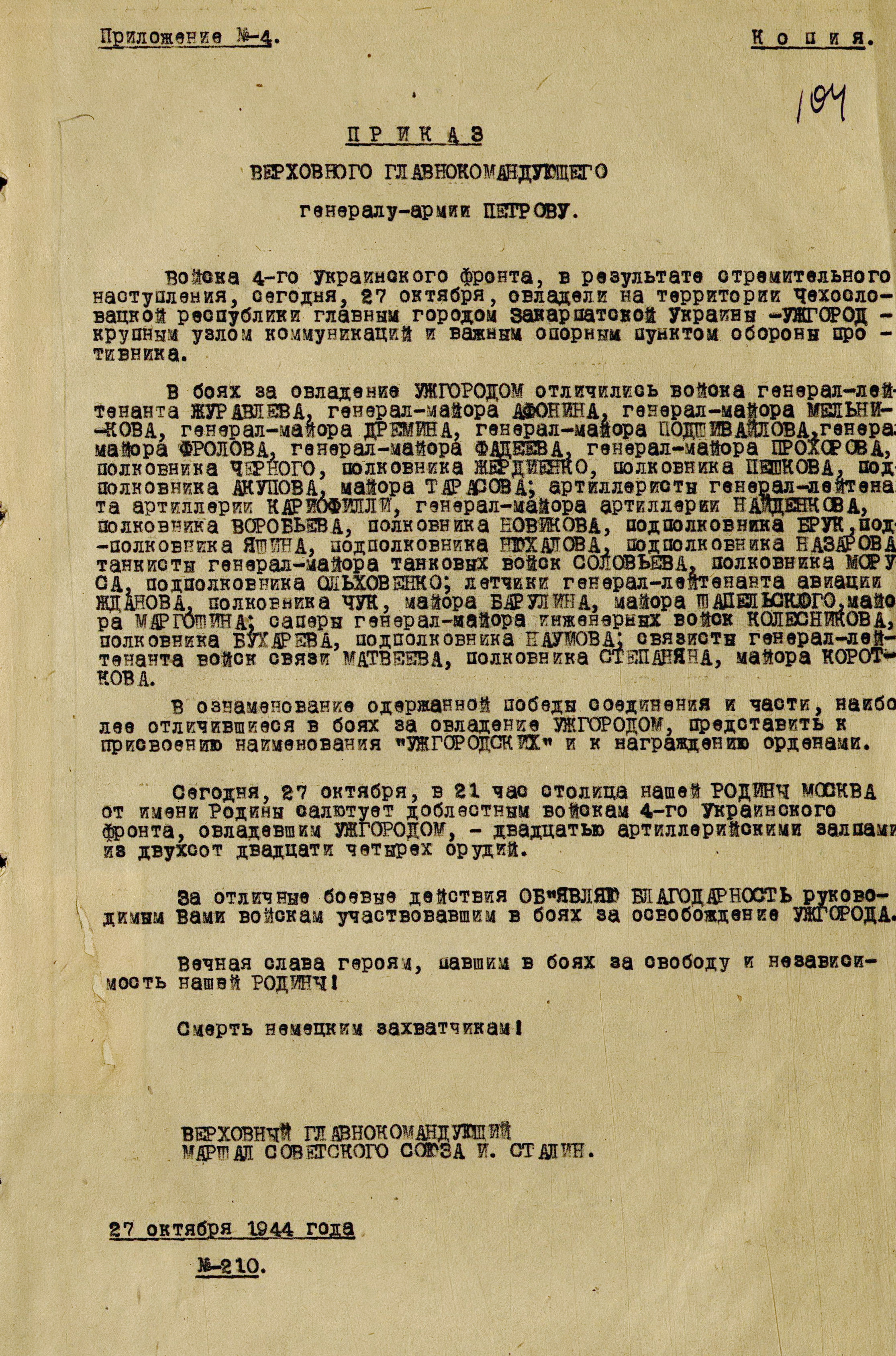 Приказ Верховного Главнокомандующего № 210 от 27 октября 1944 г.