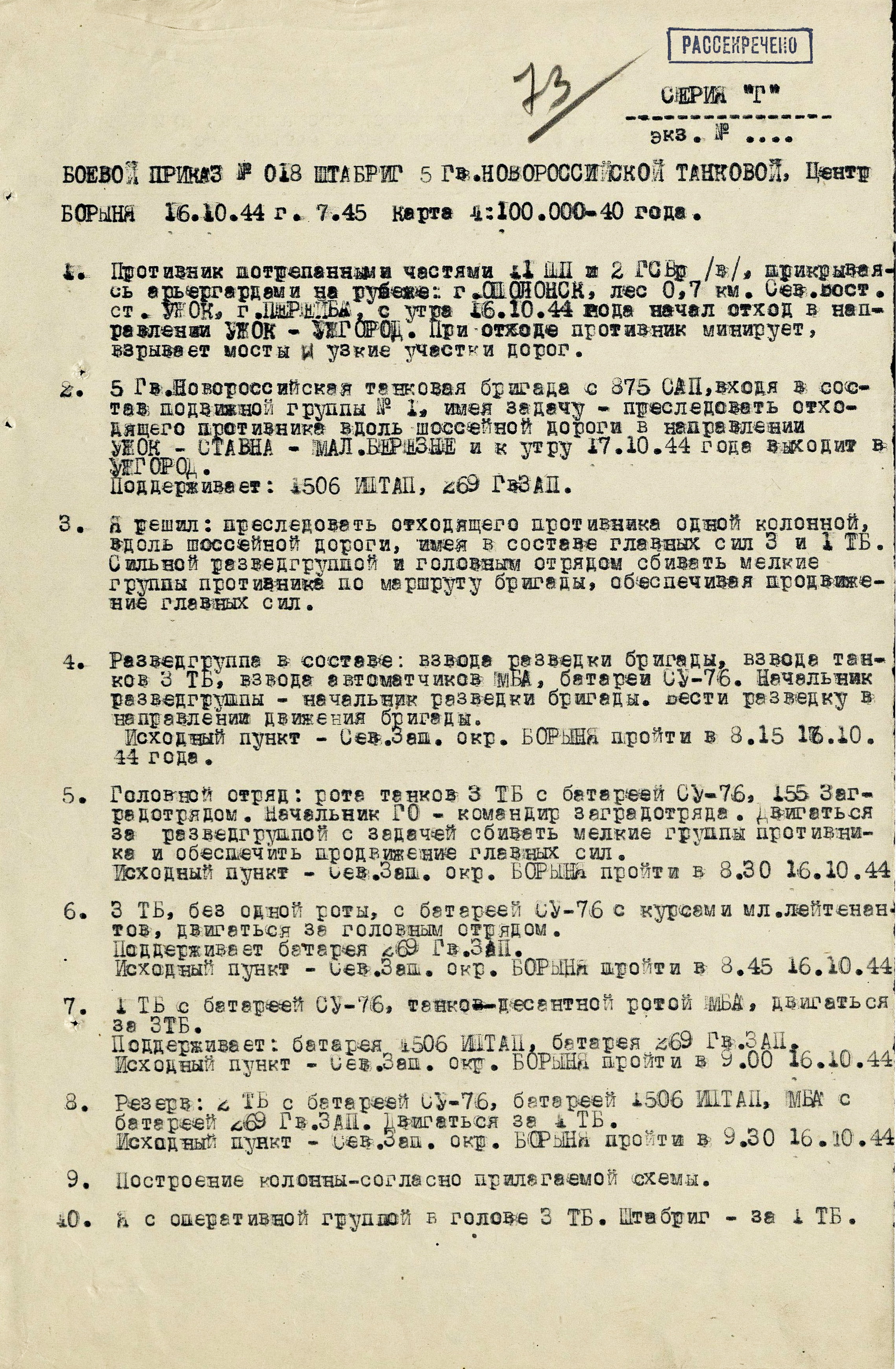 Боевой приказ № 018 от 16 октября 1944 г.