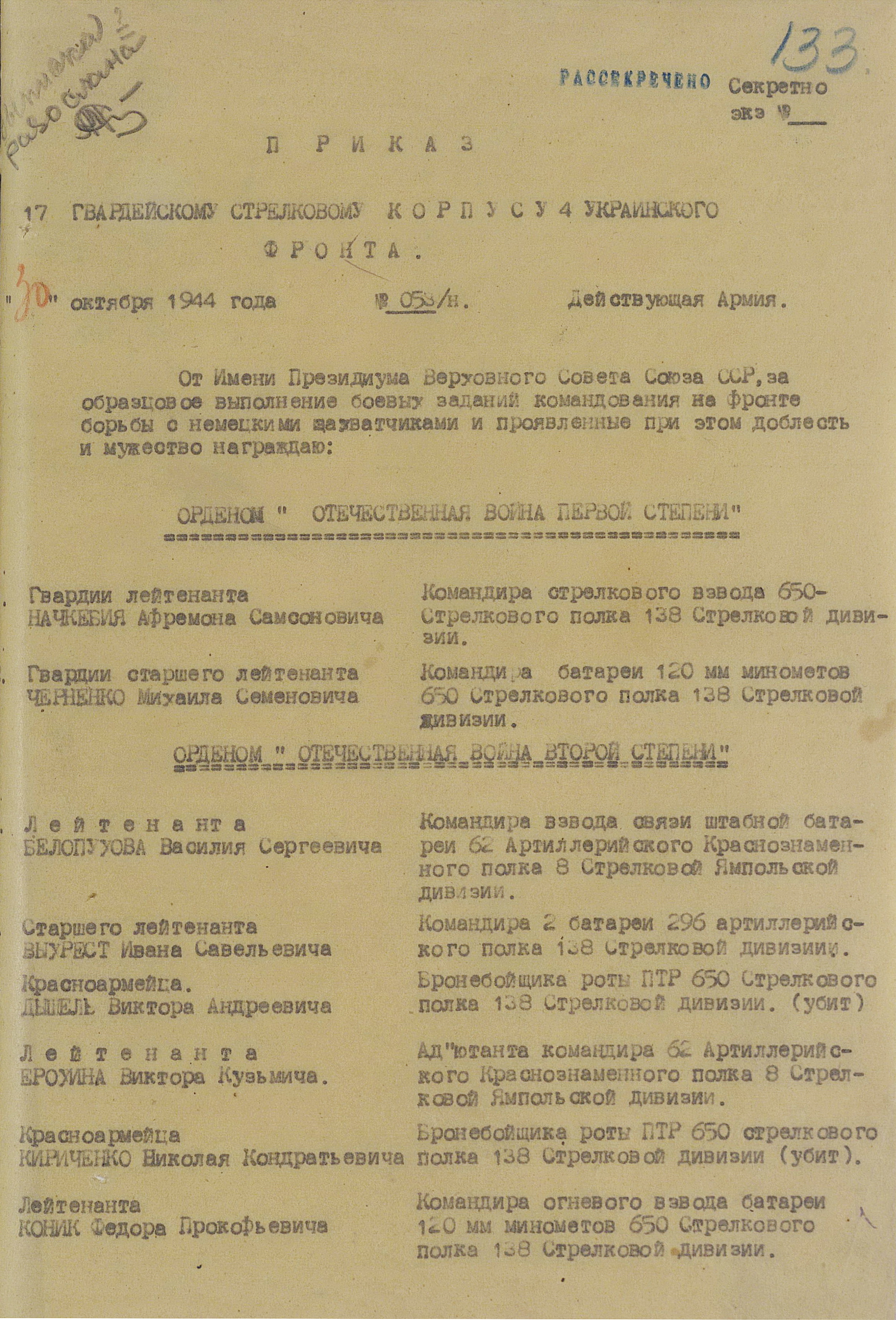 Приказ № 053/н от 30 октября 1944 г. командира 17-го гвардейского стрелкового корпуса о награждении
