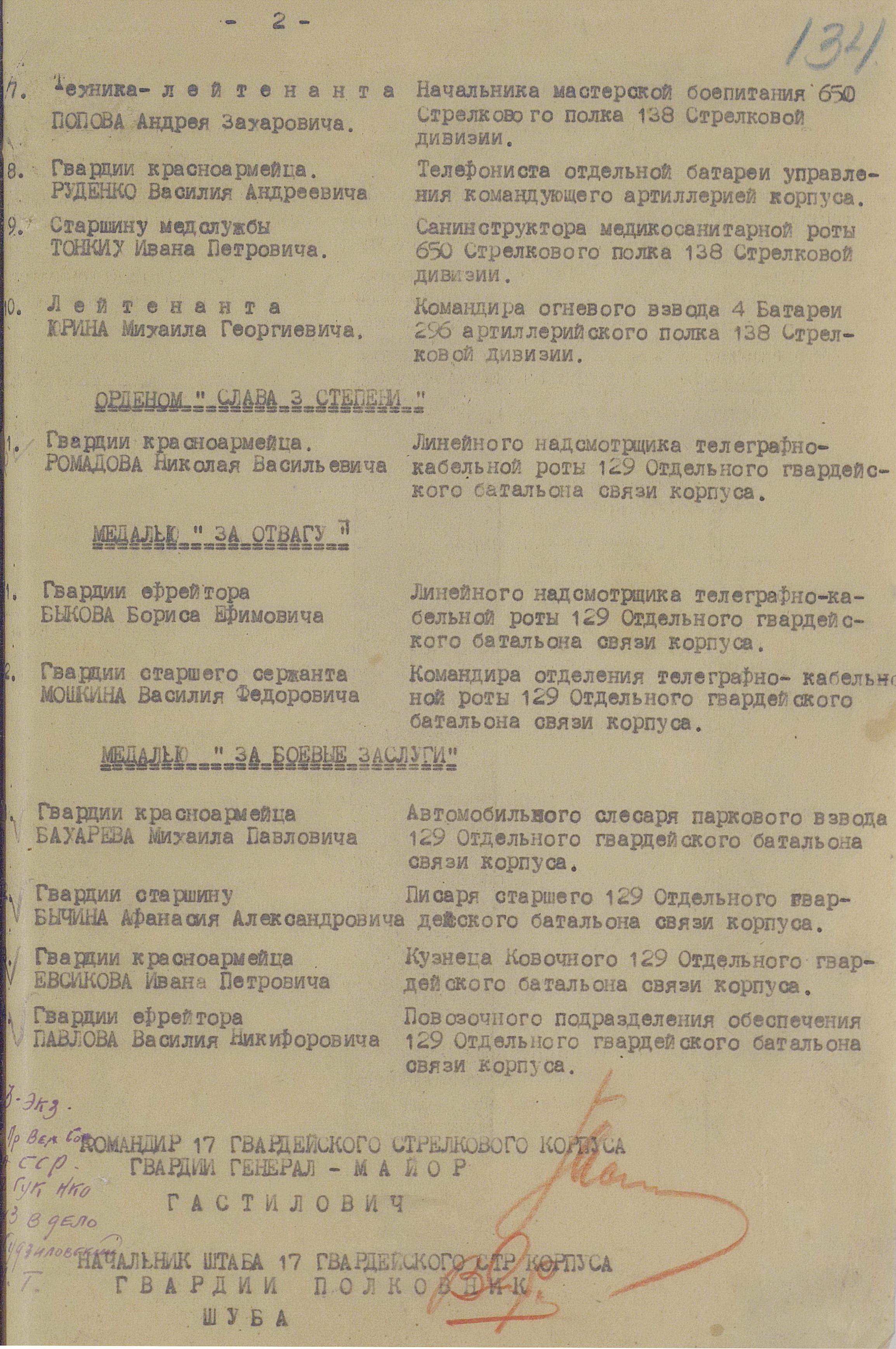 Приказ № 053/н от 30 октября 1944 г. командира 17-го гвардейского стрелкового корпуса о награждении