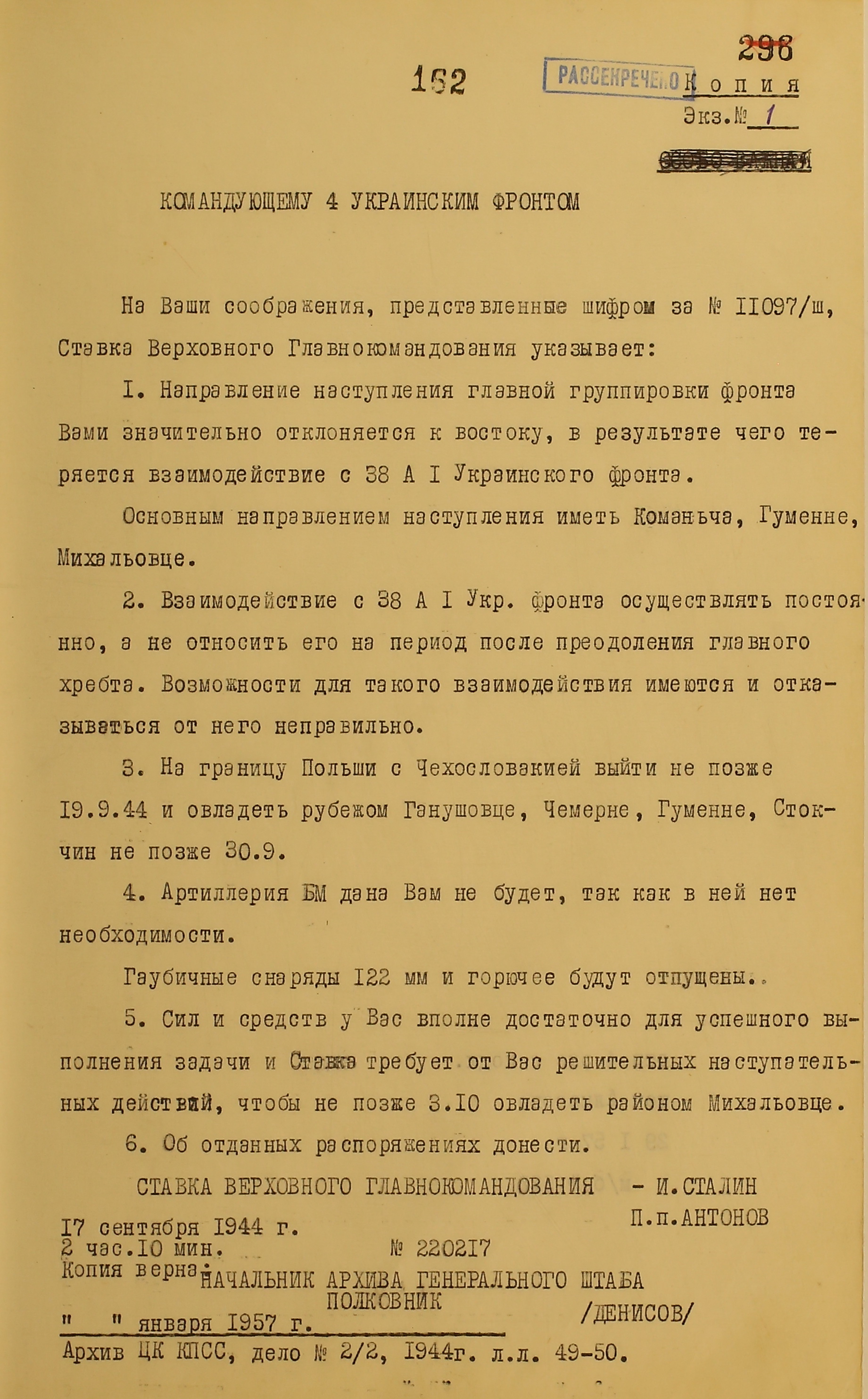 Директива Ставки Верховного Главнокомандования № 220217 от 17 сентября 1944 г.