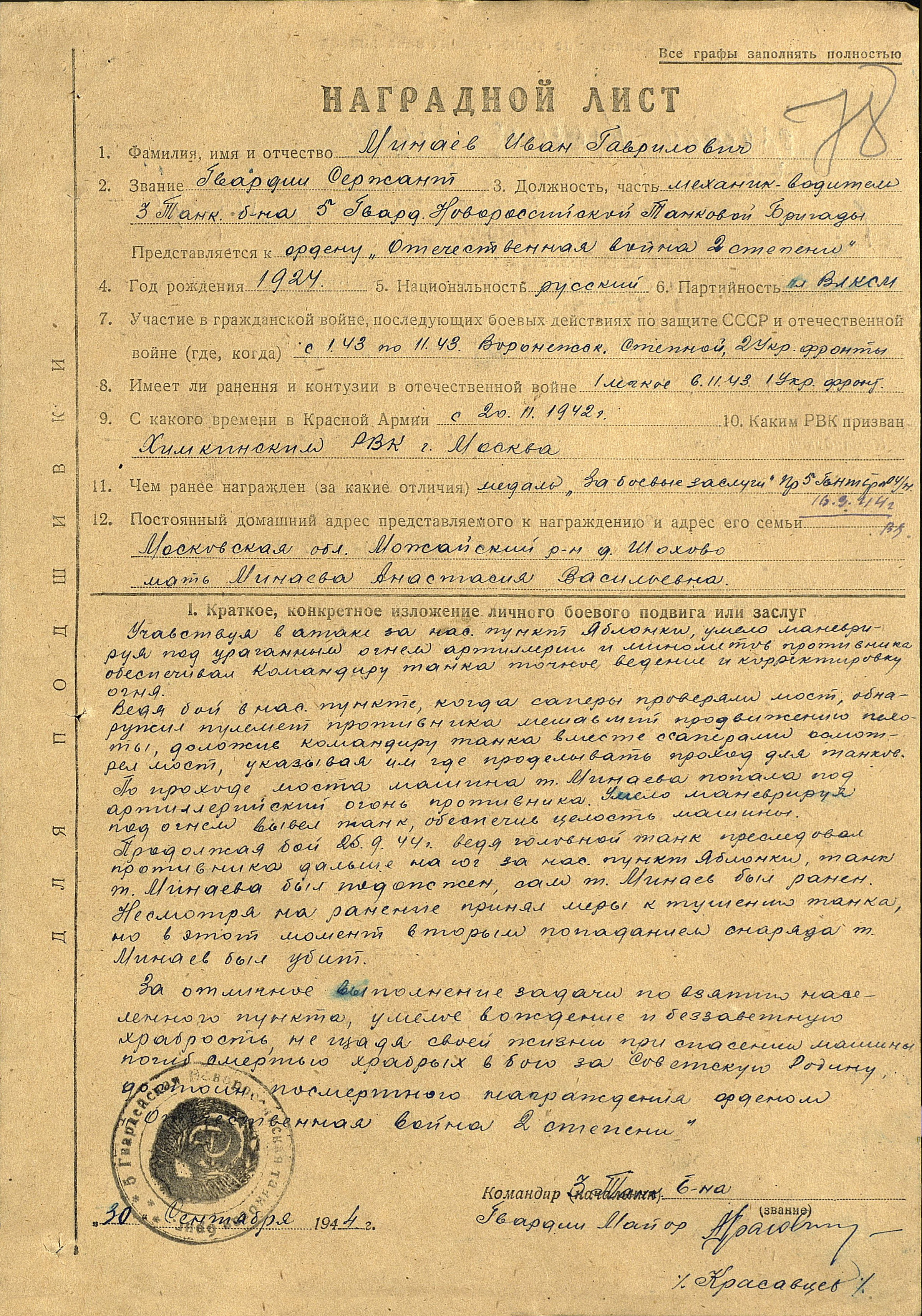 Наградной лист на гвардии сержанта Минаева Ивана Гавриловича