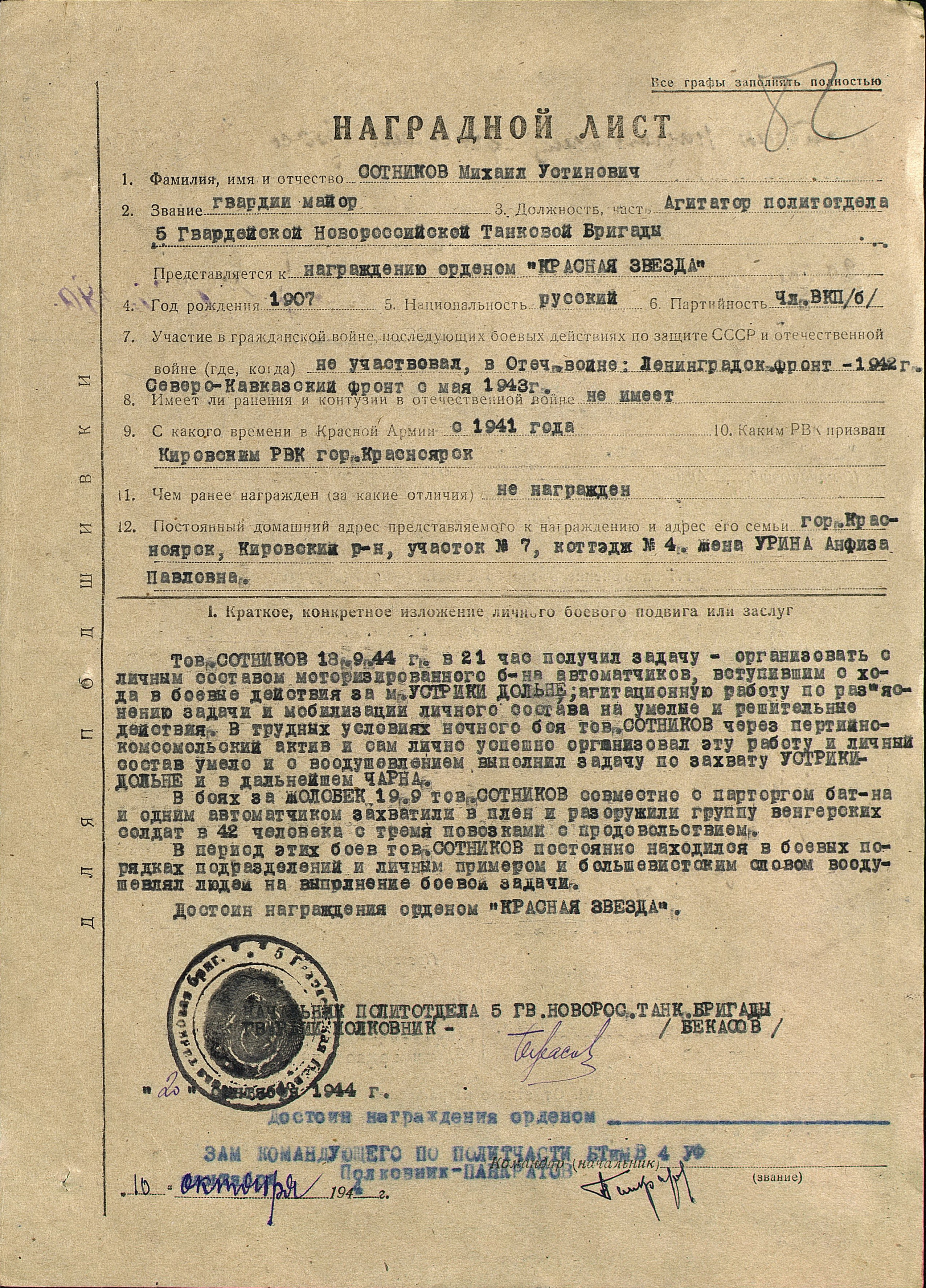 Наградной лист на гвардии майор Сотникова Михаила Устиновича