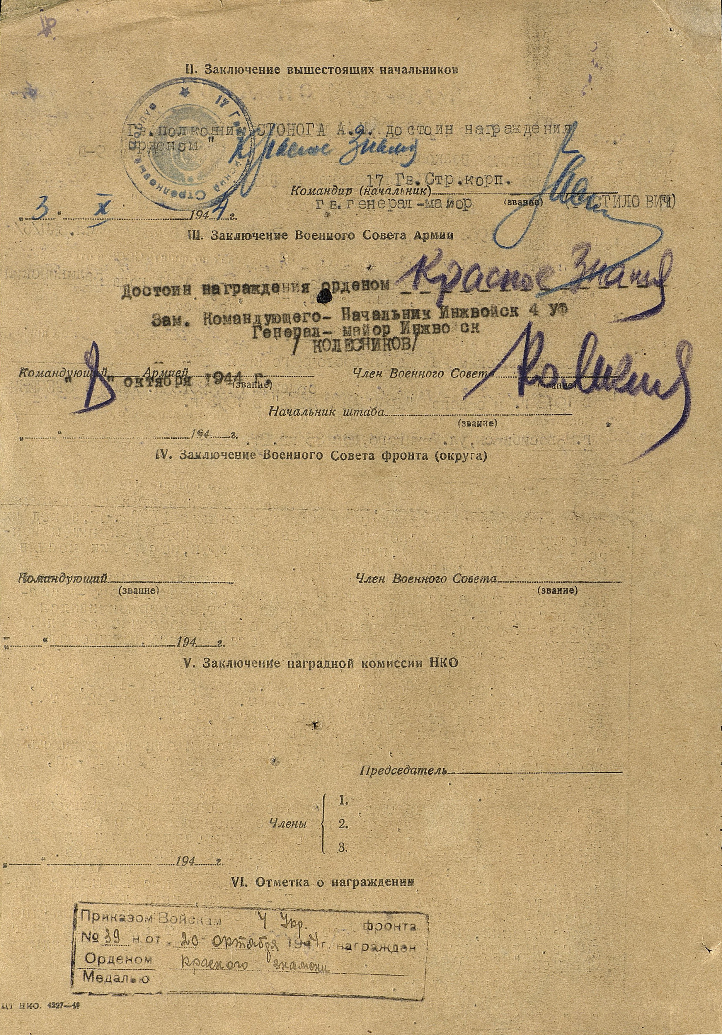 Наградной лист на гвардии полковника Стоного Андрея Андреевича