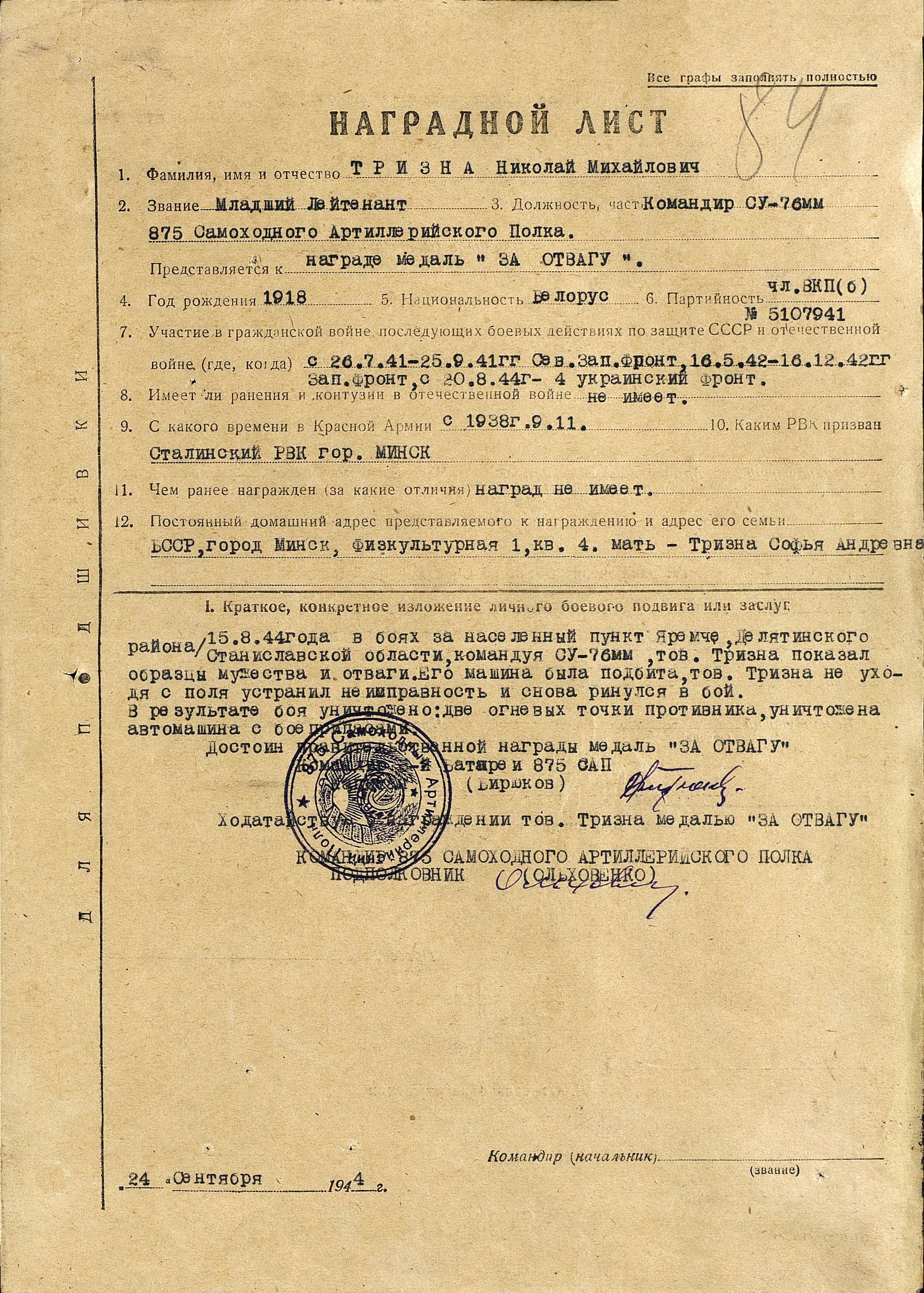 Наградной лист на младшего лейтенанта Тризна Николай Михайлович