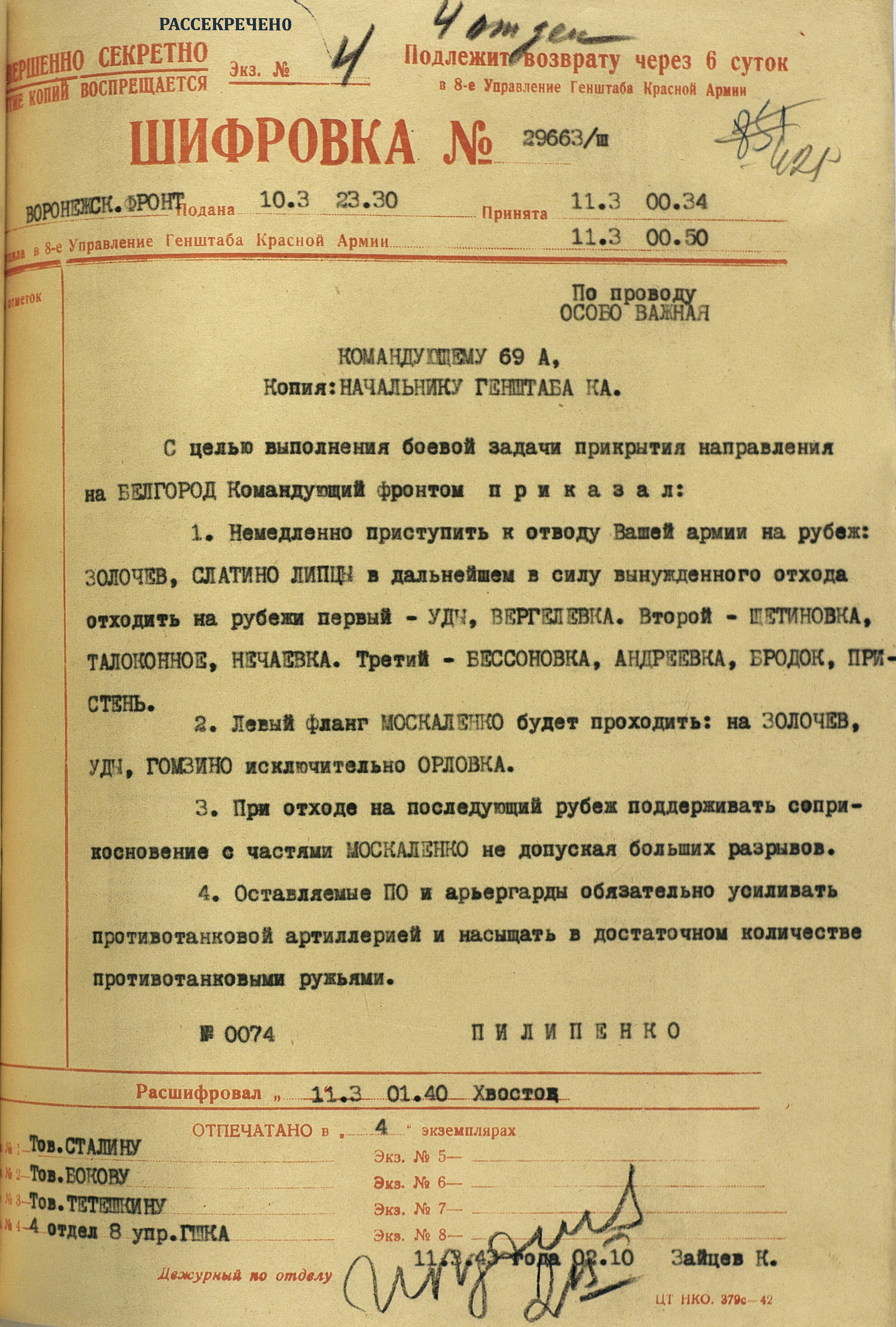 Приказ № 0074 от 11.03.1943 командующего Ворф