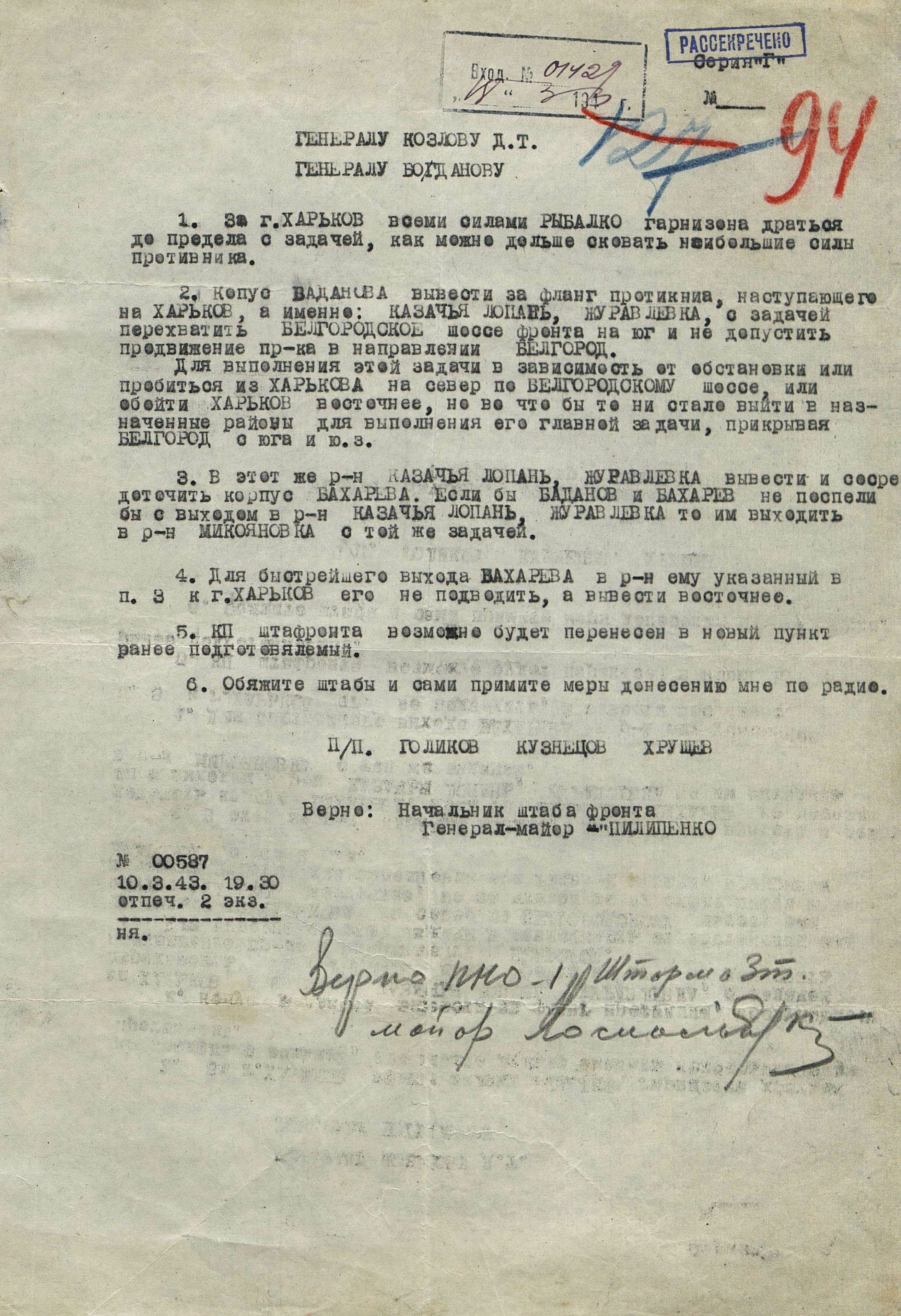 Указание № 00587 от 10.03.1943