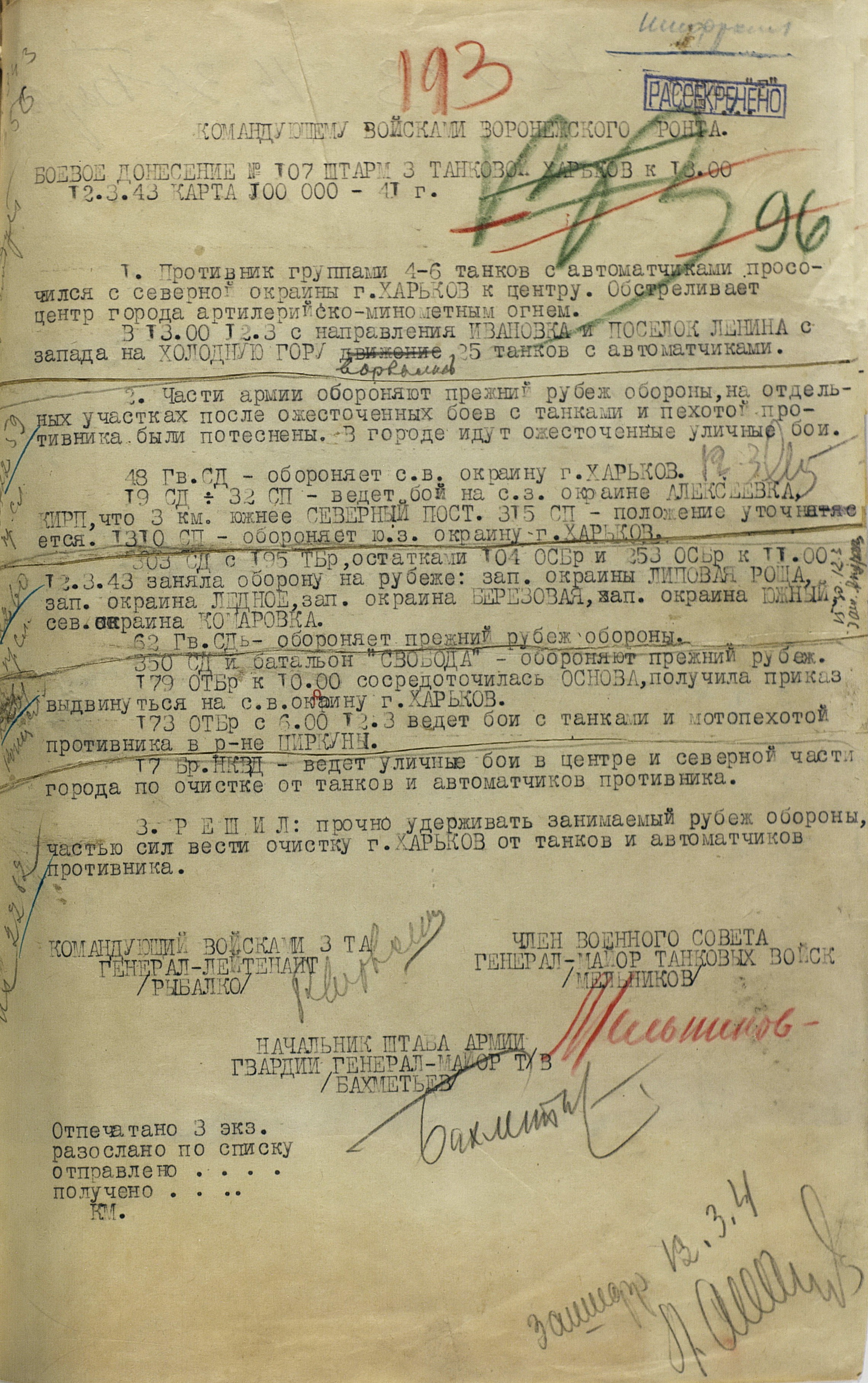 Боевое донесение ШТАРМ № 107 от 12.03.1943 командующему войсками Ворф