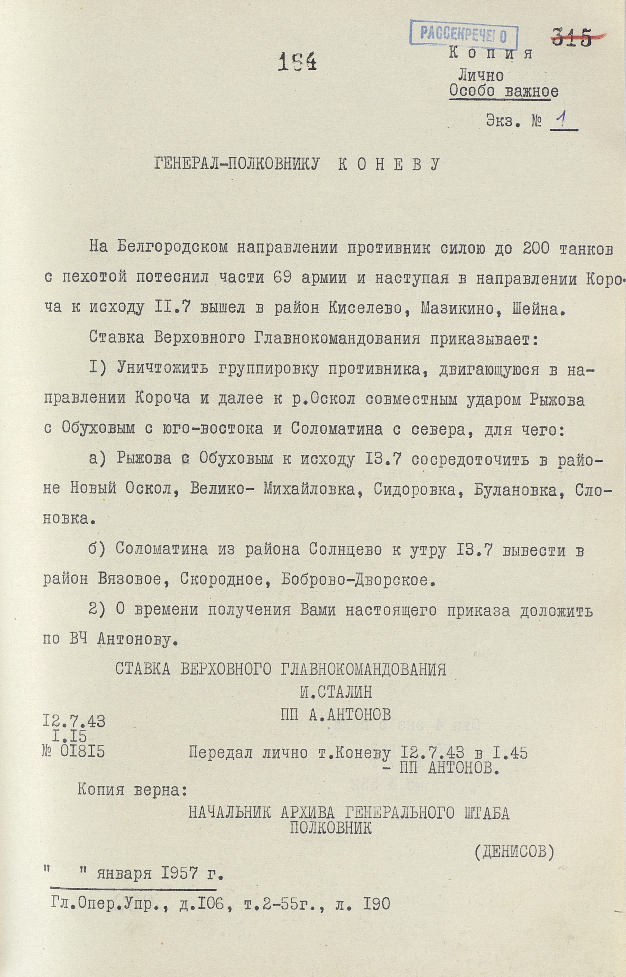 Из директивы Ставки ВГК от 12 июля 1943 г. об уничтожении наступающей группировки противника.