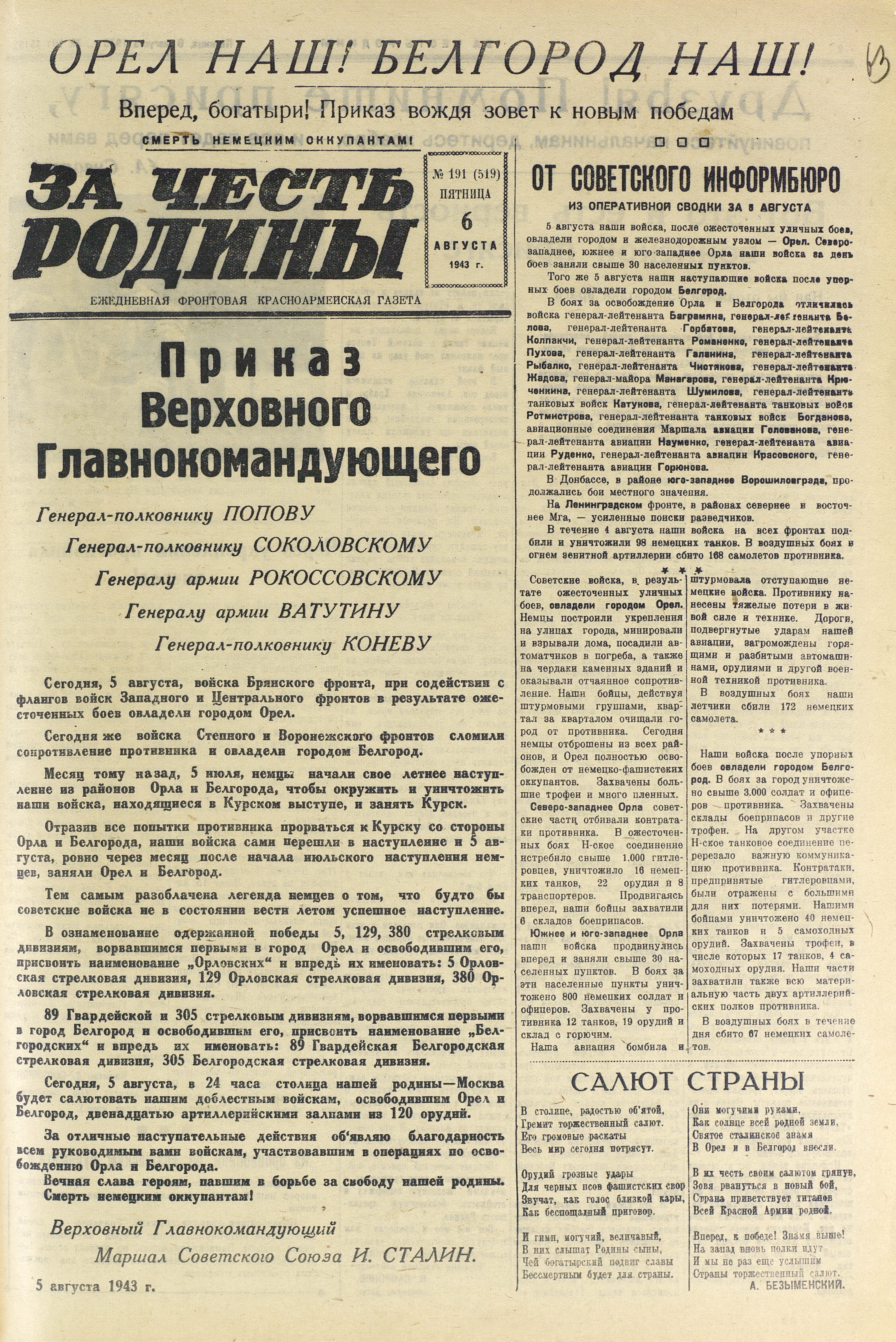 Приказ Верховного Главнокомандующего от 05 августа 1943 г. в связи с освобождением города Орел.