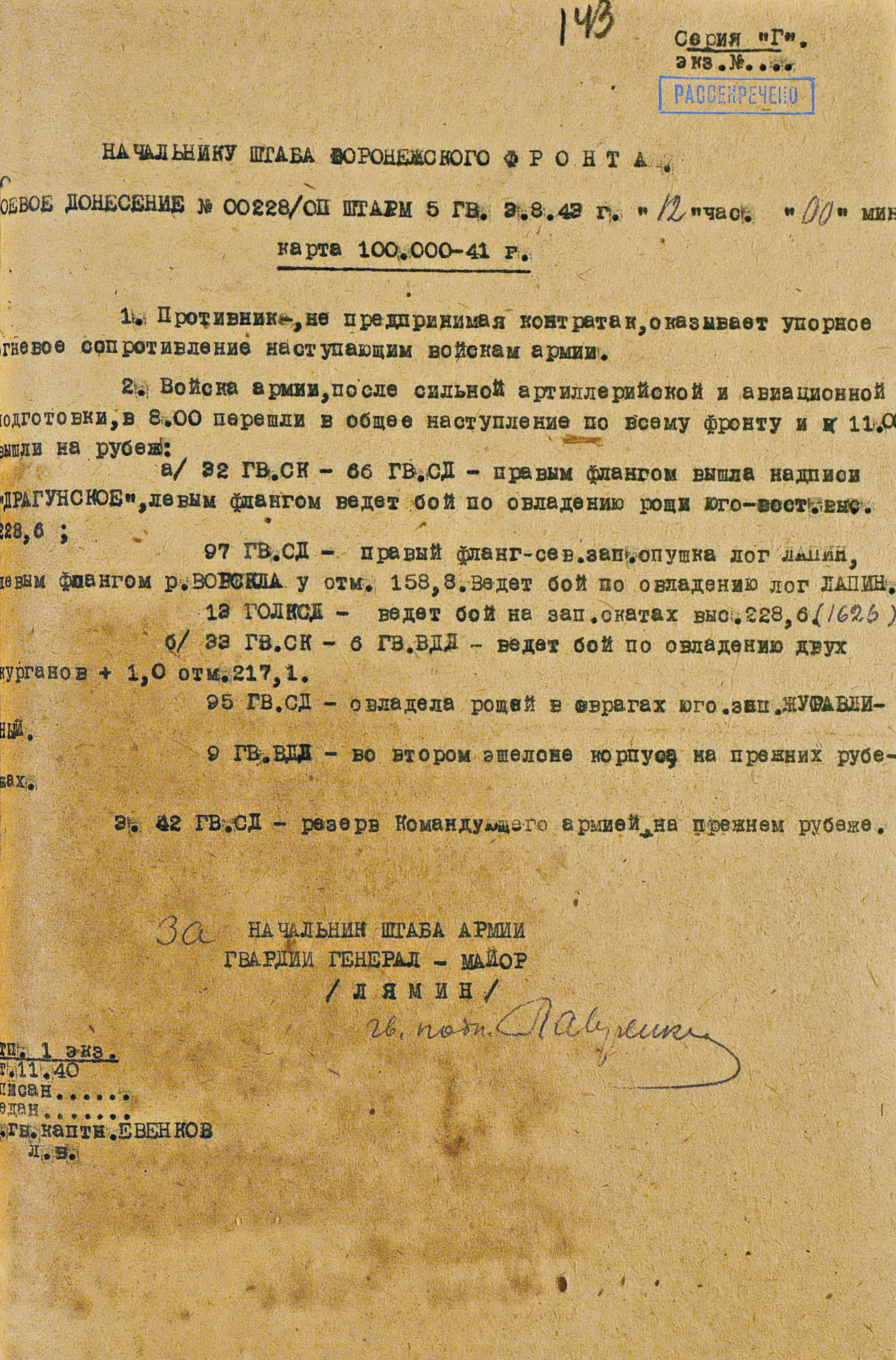 Боевое донесение штаба 5 гвардейской армии № 00228/оп от 3 августа 1943 года