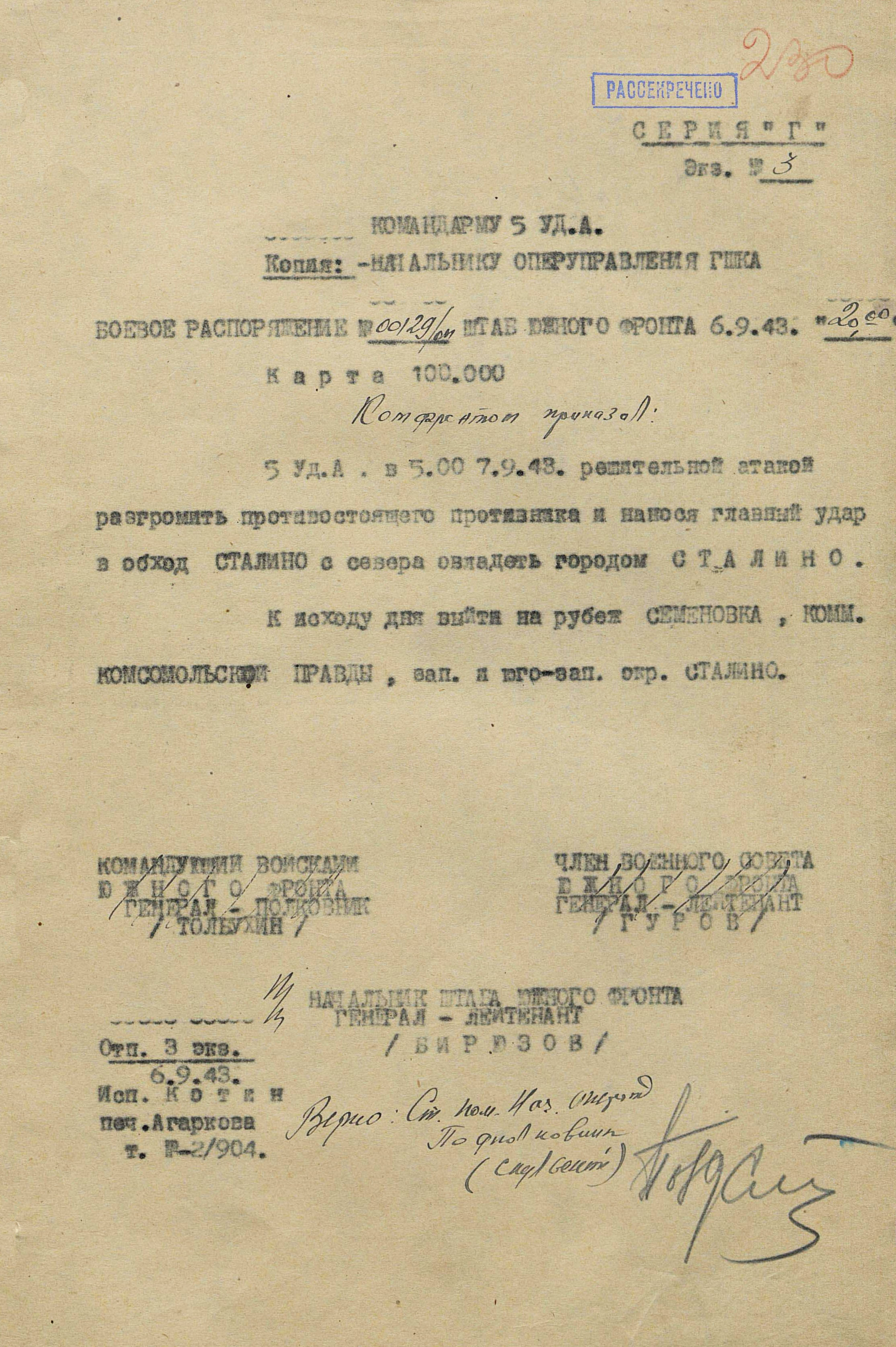 Боевое распоряжение штаба Южного фронта 5-й ударной армии об овладении г. Сталино от 6 сентября 1943