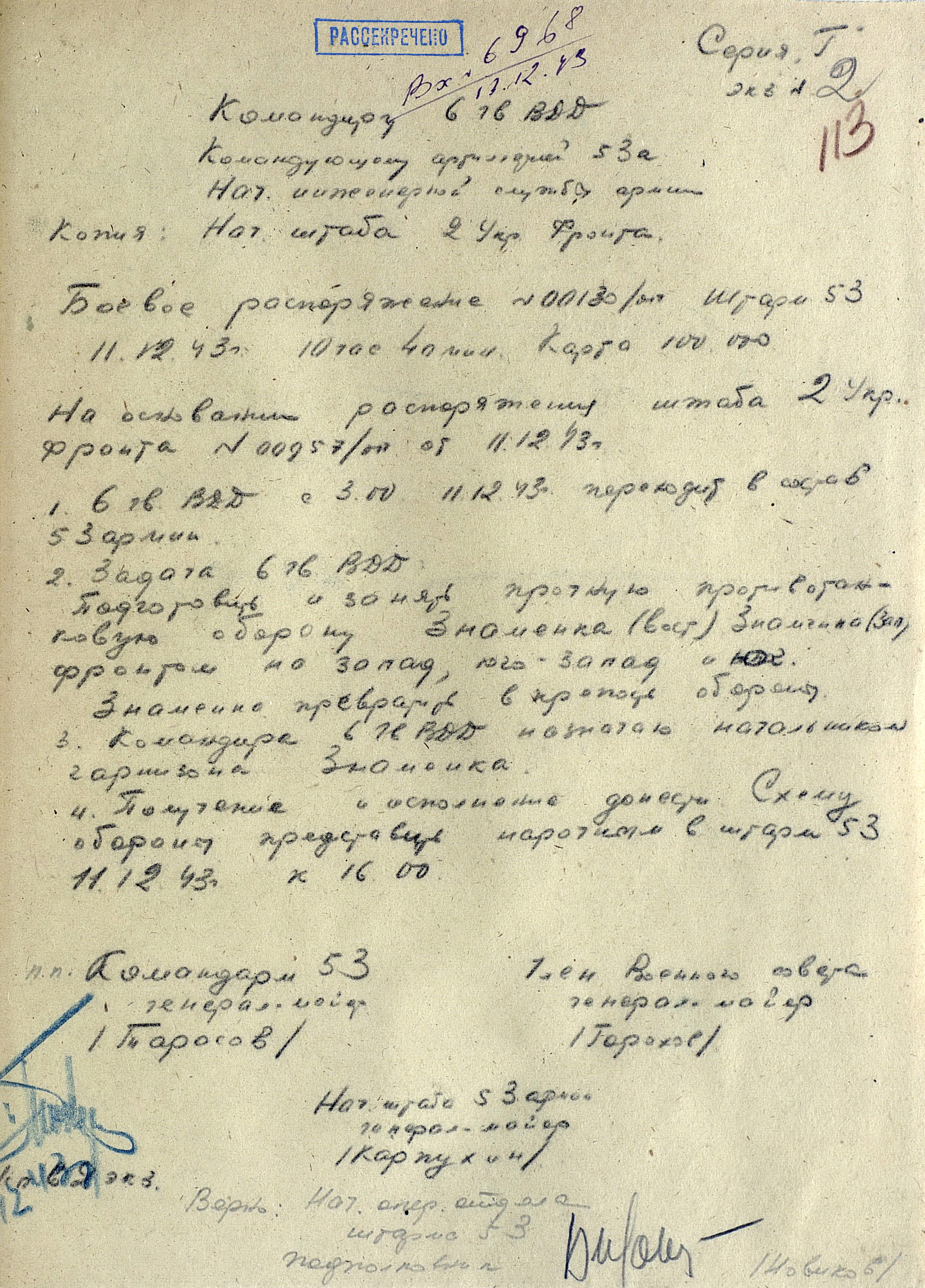 Боевое распоряжение командующего 53-й армией от 11 декабря 1943г.