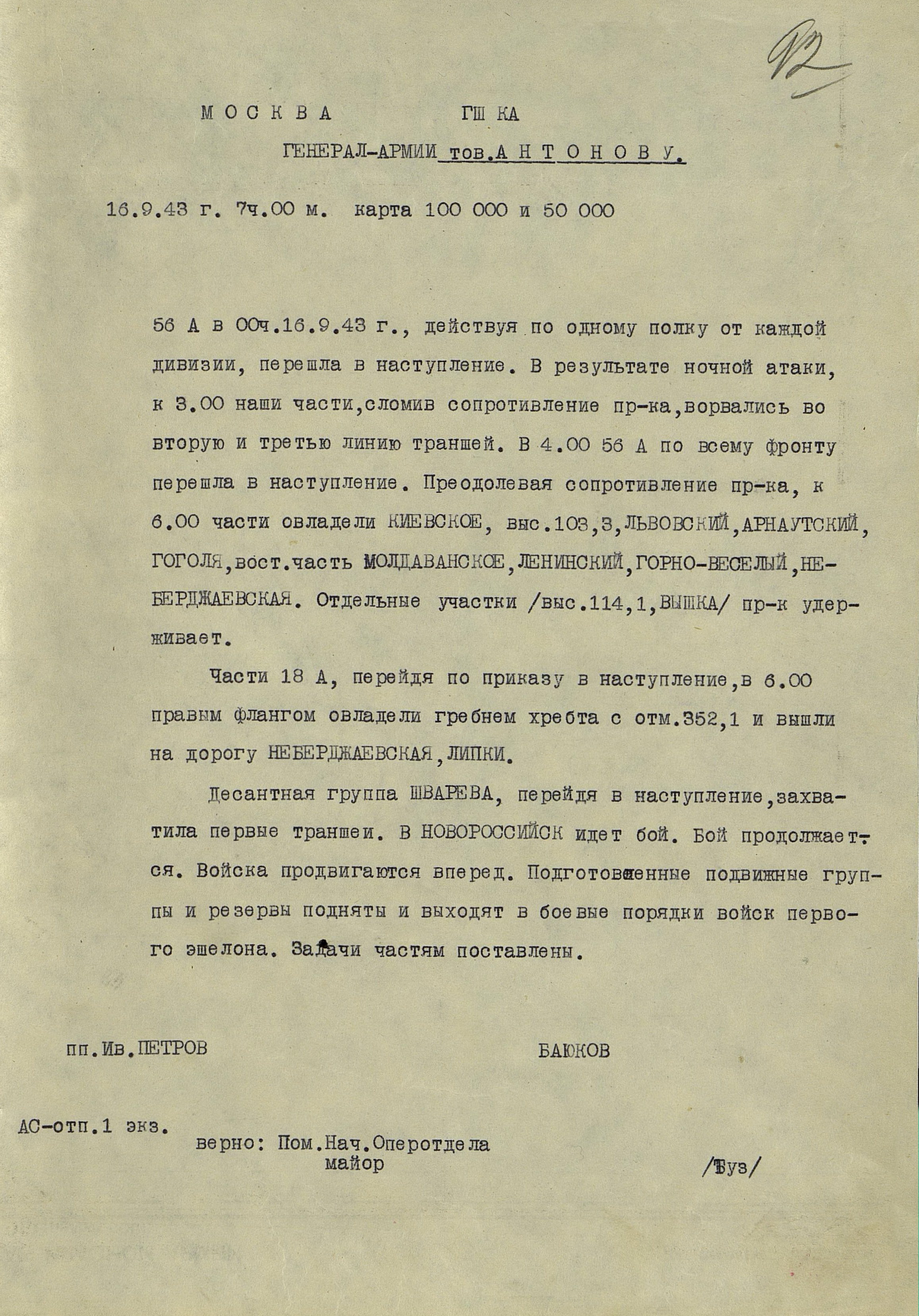 Доклад о начале наступления отдельными полками каждой дивизии 56 А на г. Новороссийск 16.09.43 г.