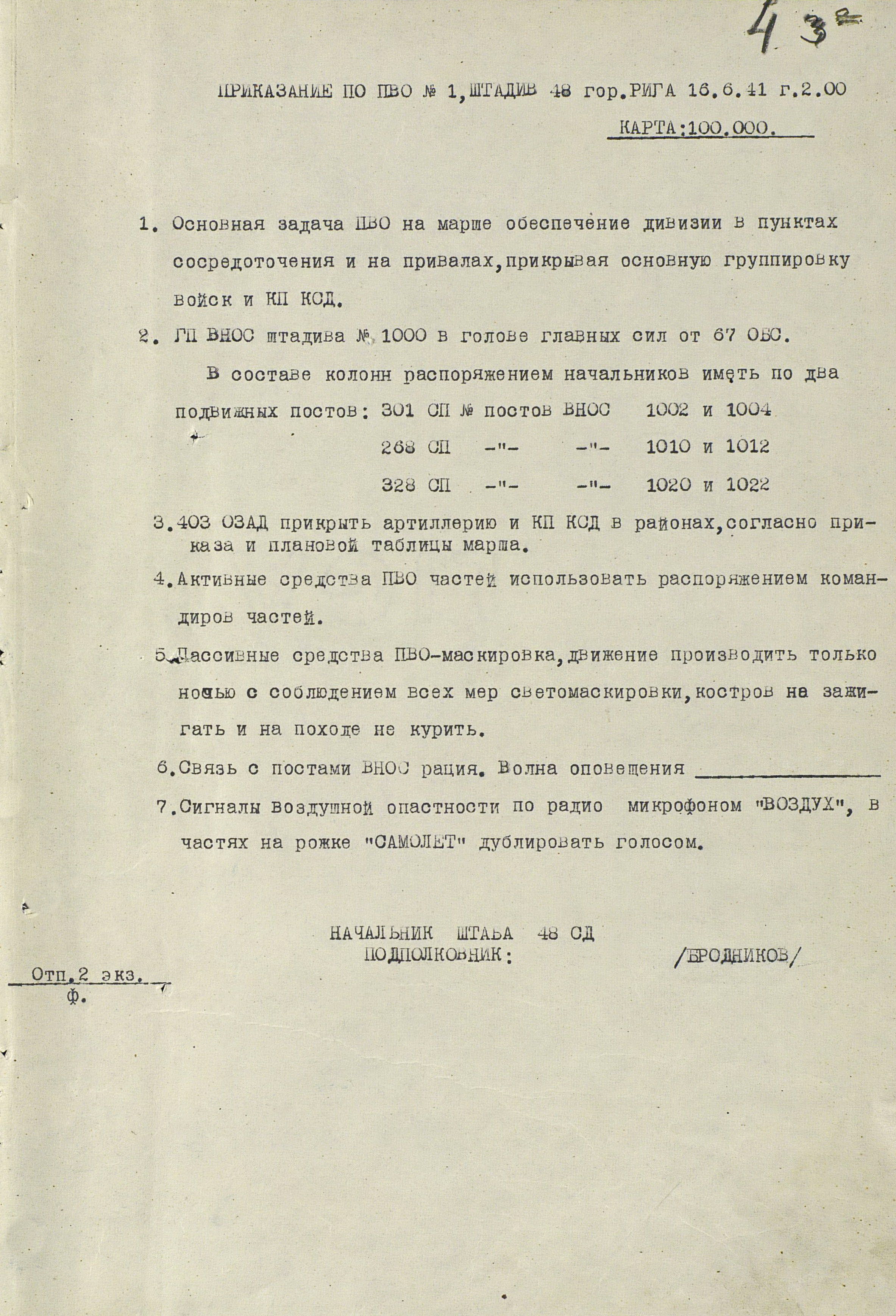 Приказание штаба 48-й стрелковой дивизии от 16 июня 1941 г. № 1 .