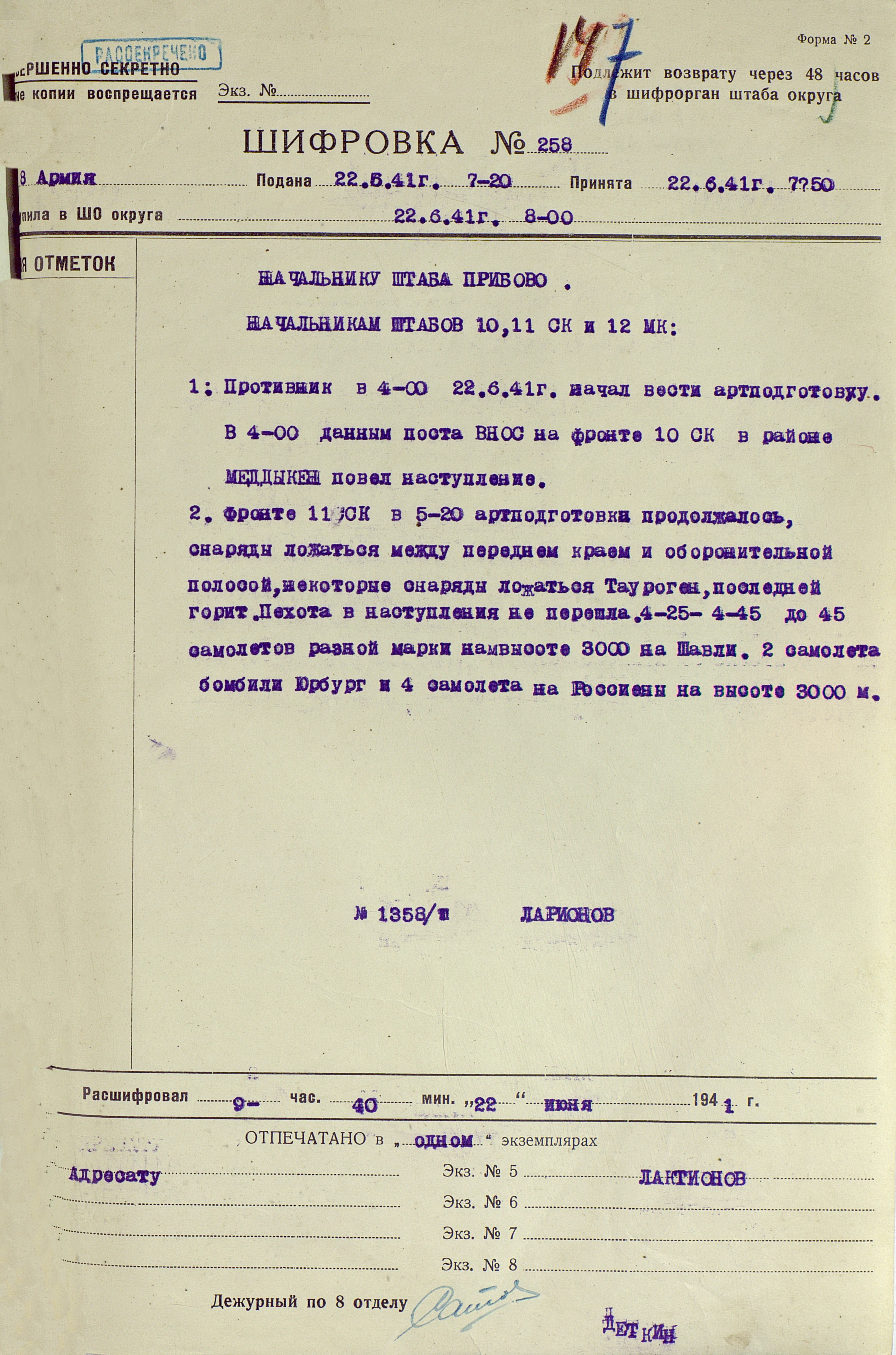 Шифровка штаба 8-й армии переданная 7.20 ч. 22 июня 1941 г.