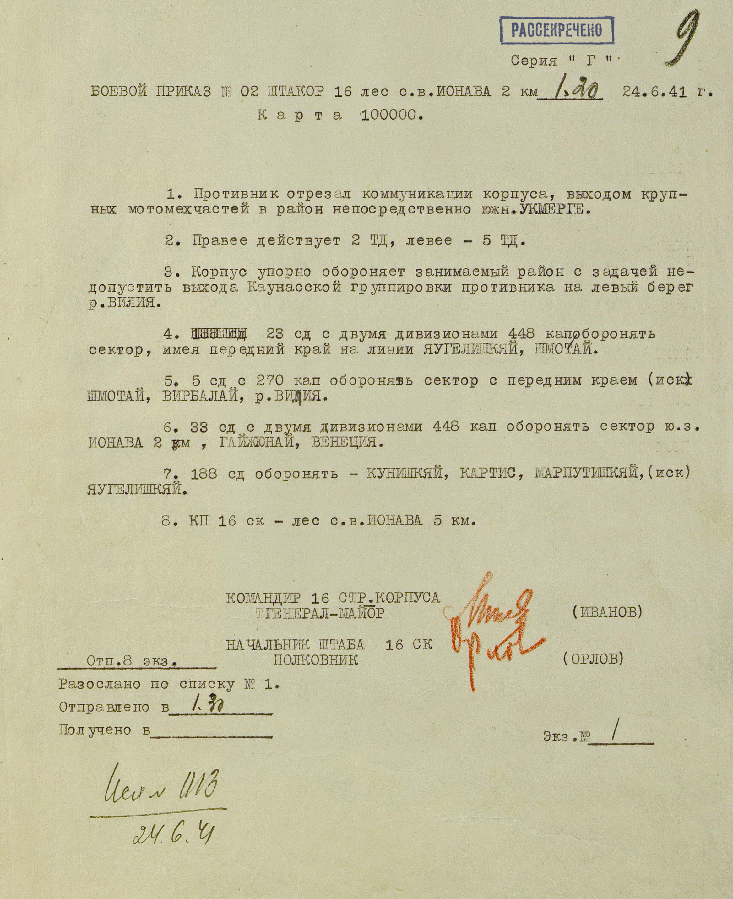 Боевой приказ штаба 16-го стрелкового корпуса от 24 июня 1941 г. № 02.