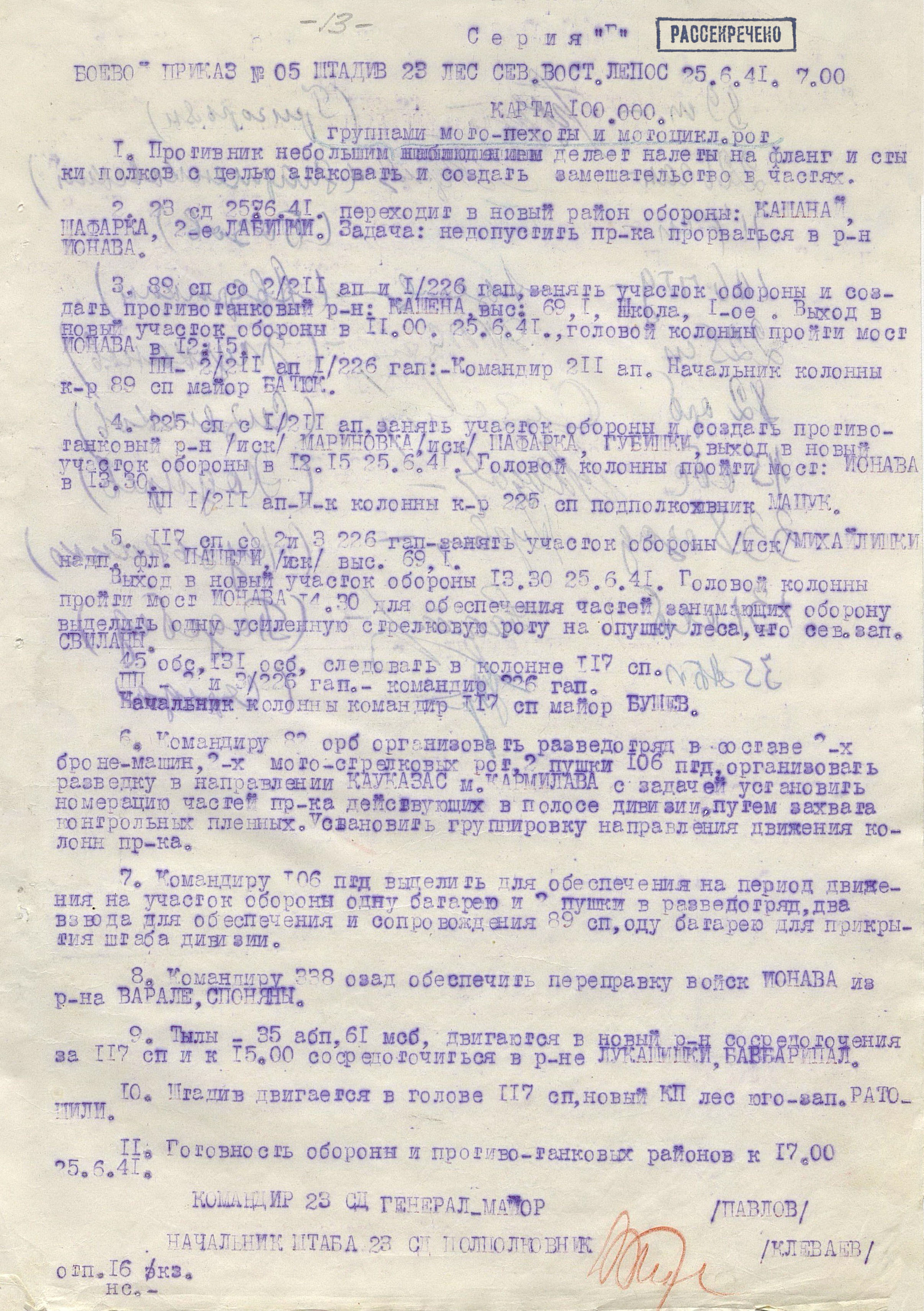 Боевой приказ штаба 23-й стрелковой дивизии от 25 июня 1941 г. № 05