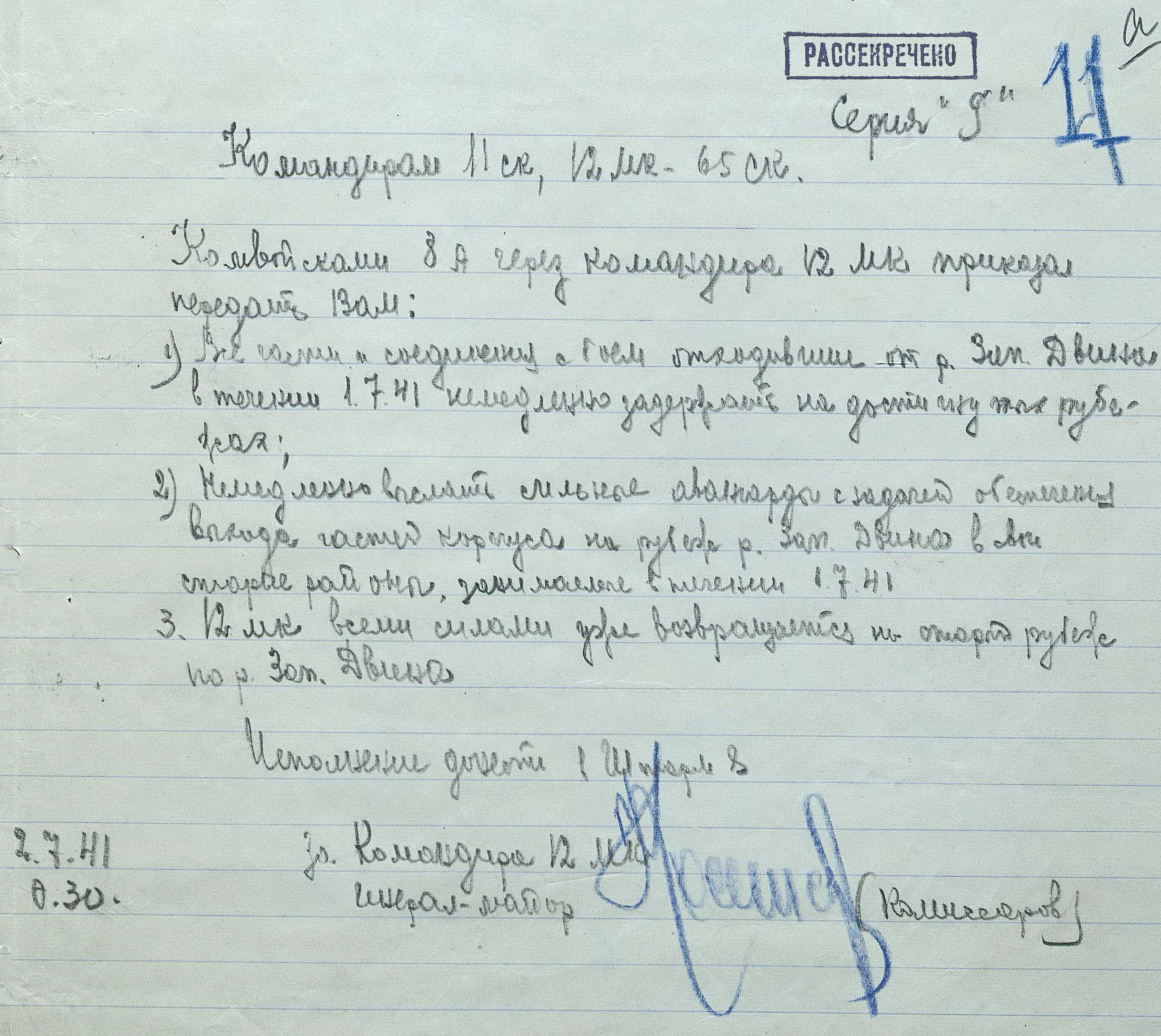Боевой приказ командующего 8-й армией через командира 12 мк от 2 июля 1941 г.