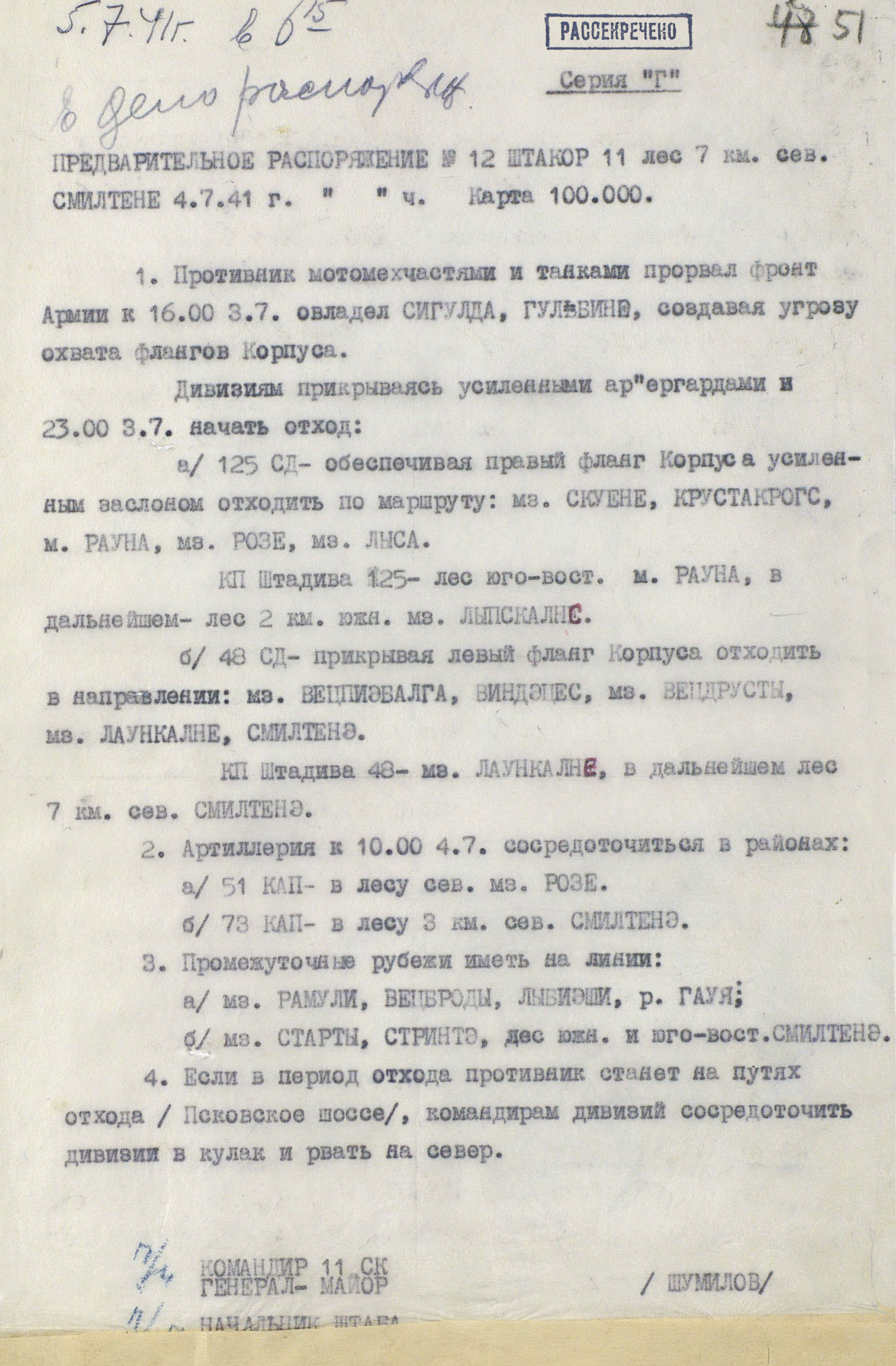 Предварительное распоряжение штаба 11-го стрелкового корпуса от 4 июля 1941 г. № 12.